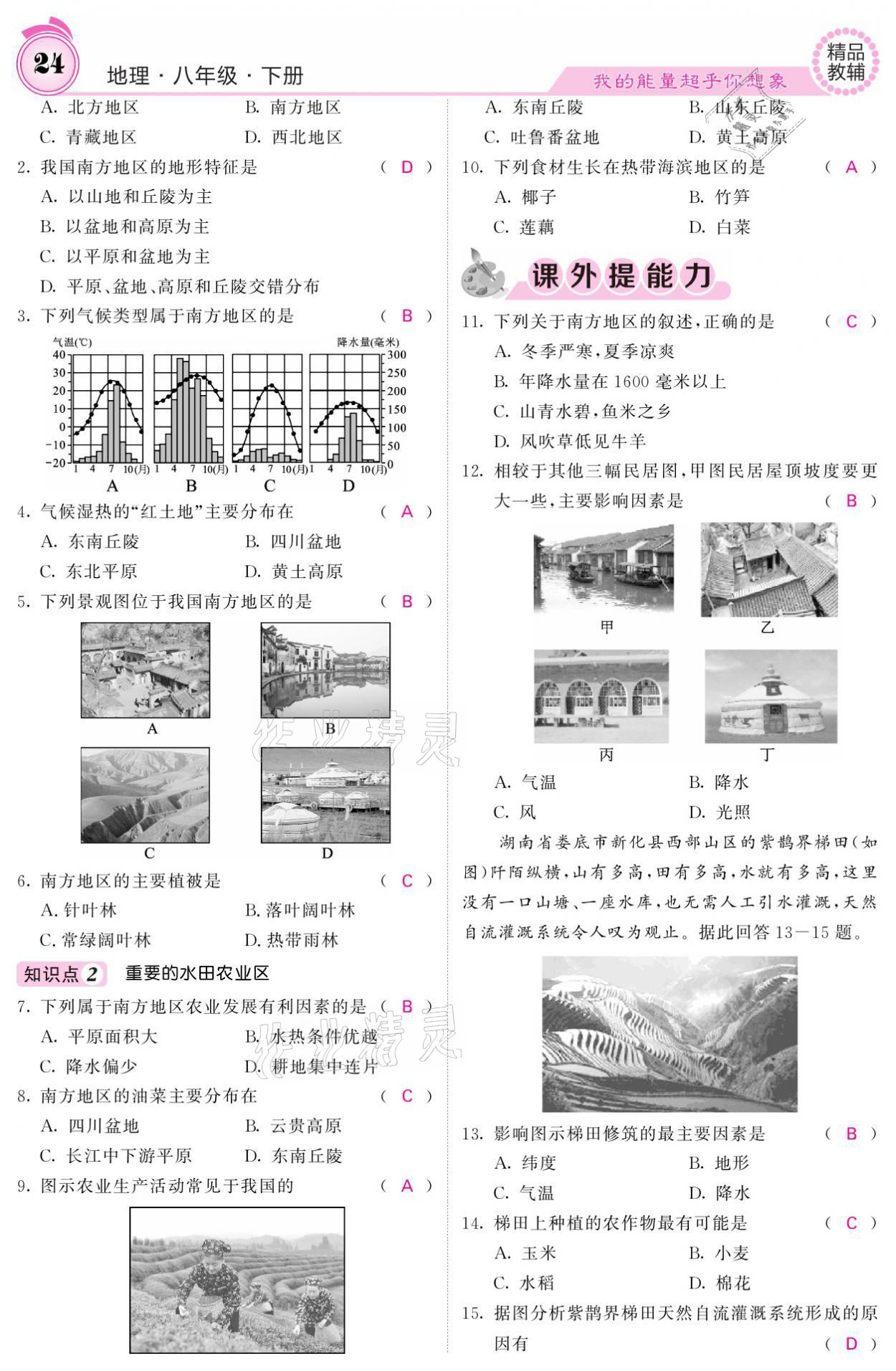 2021年名校課堂內外八年級地理下冊人教版 參考答案第24頁