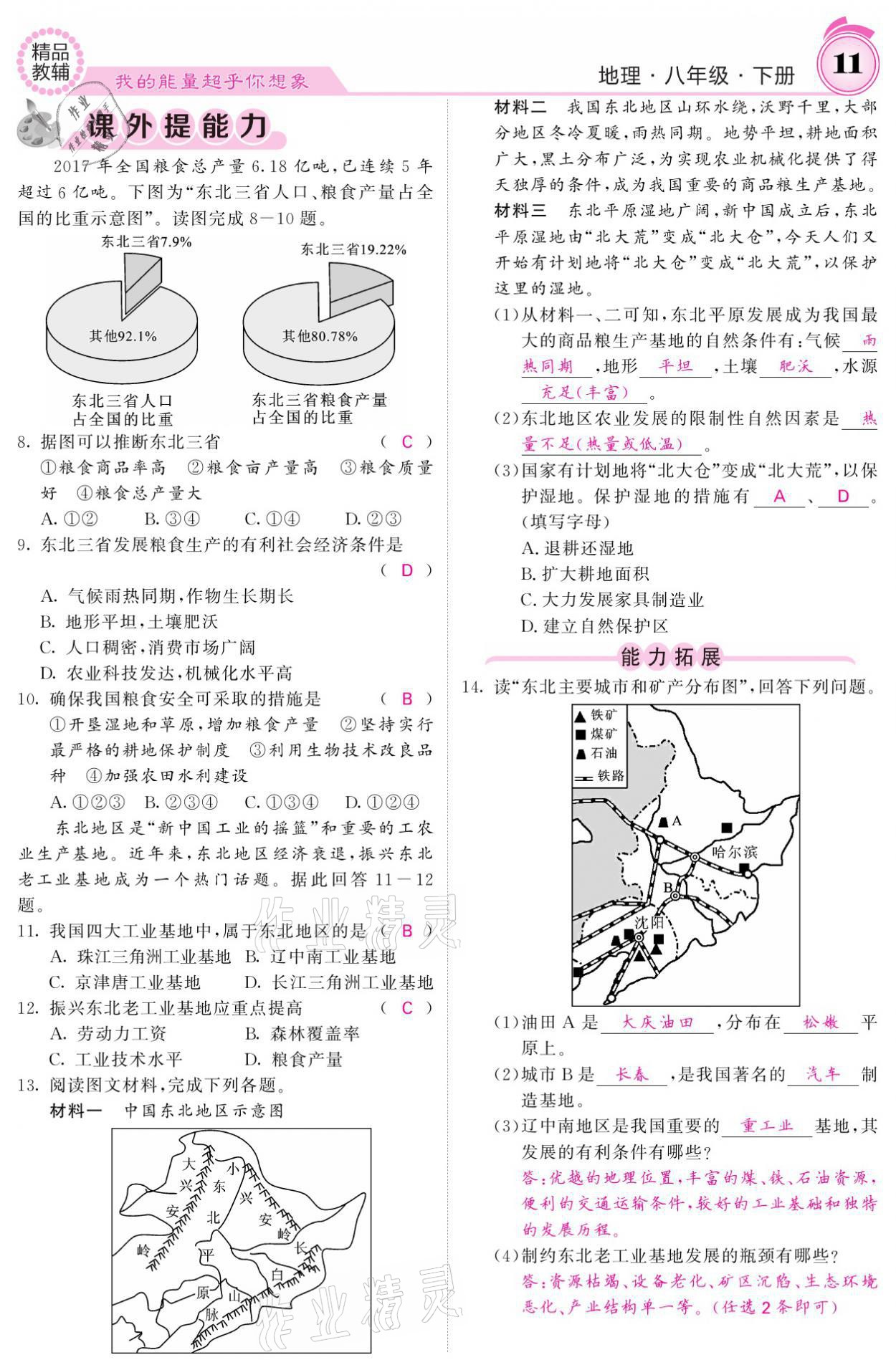 2021年名校課堂內(nèi)外八年級(jí)地理下冊(cè)人教版 參考答案第11頁(yè)