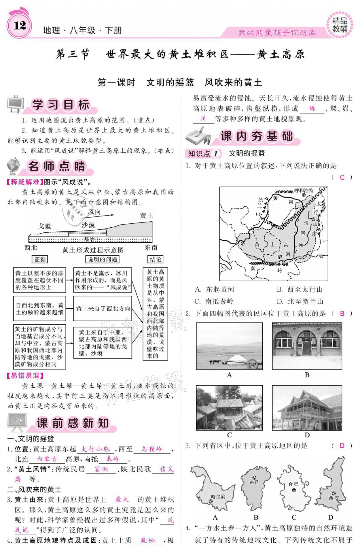 2021年名校課堂內(nèi)外八年級地理下冊人教版 參考答案第12頁