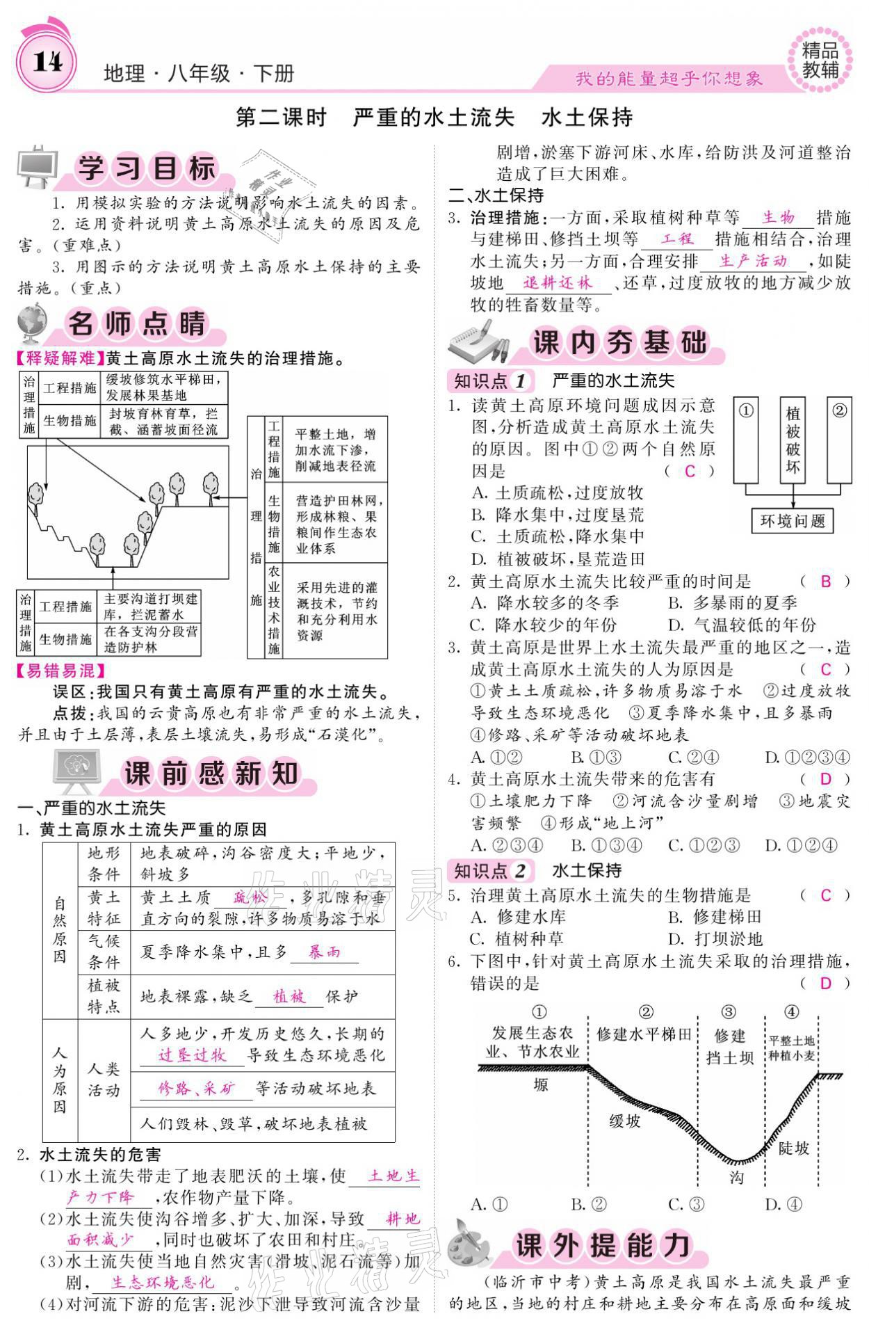 2021年名校課堂內(nèi)外八年級(jí)地理下冊(cè)人教版 參考答案第14頁