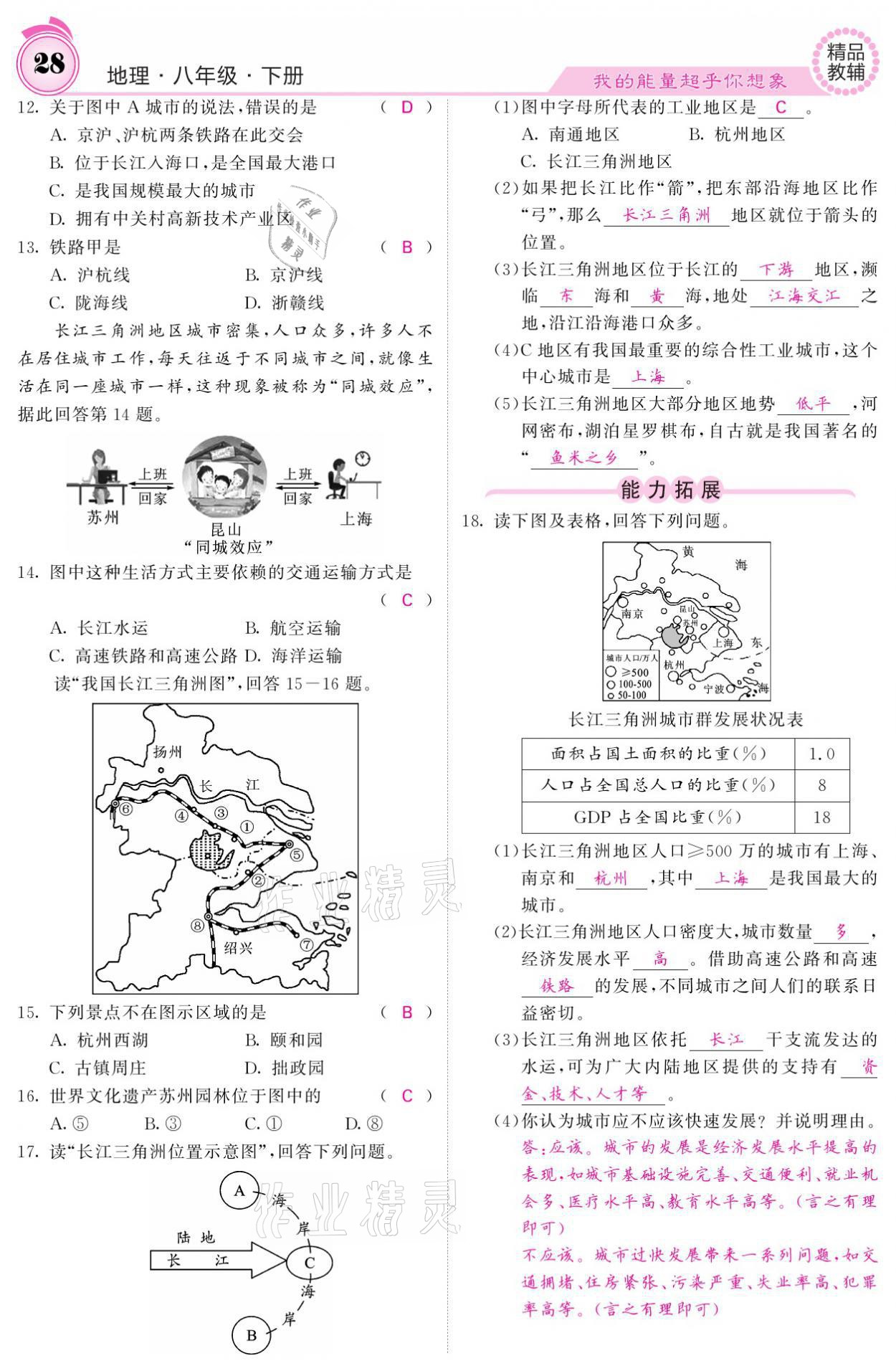 2021年名校課堂內(nèi)外八年級(jí)地理下冊(cè)人教版 參考答案第28頁