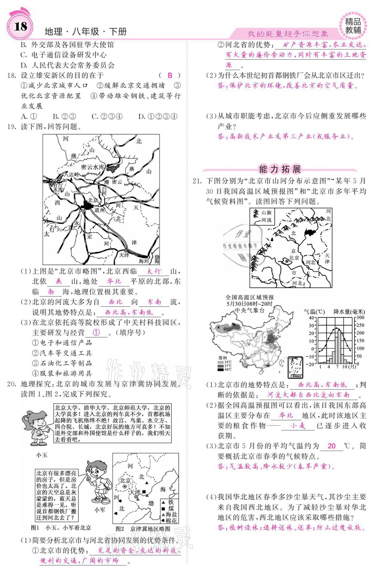 2021年名校課堂內(nèi)外八年級(jí)地理下冊(cè)人教版 參考答案第18頁(yè)