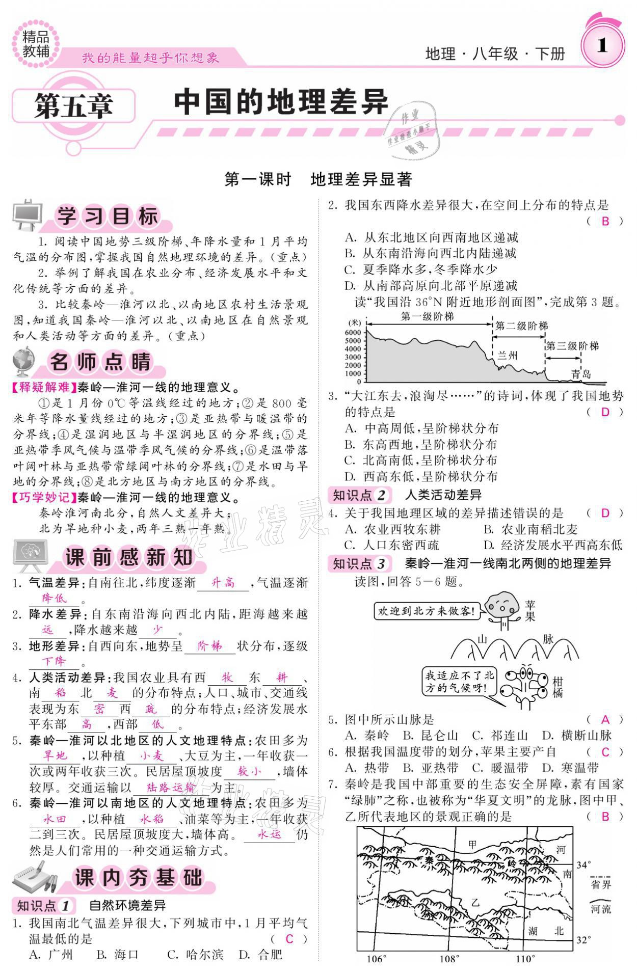 2021年名校課堂內(nèi)外八年級地理下冊人教版 參考答案第1頁