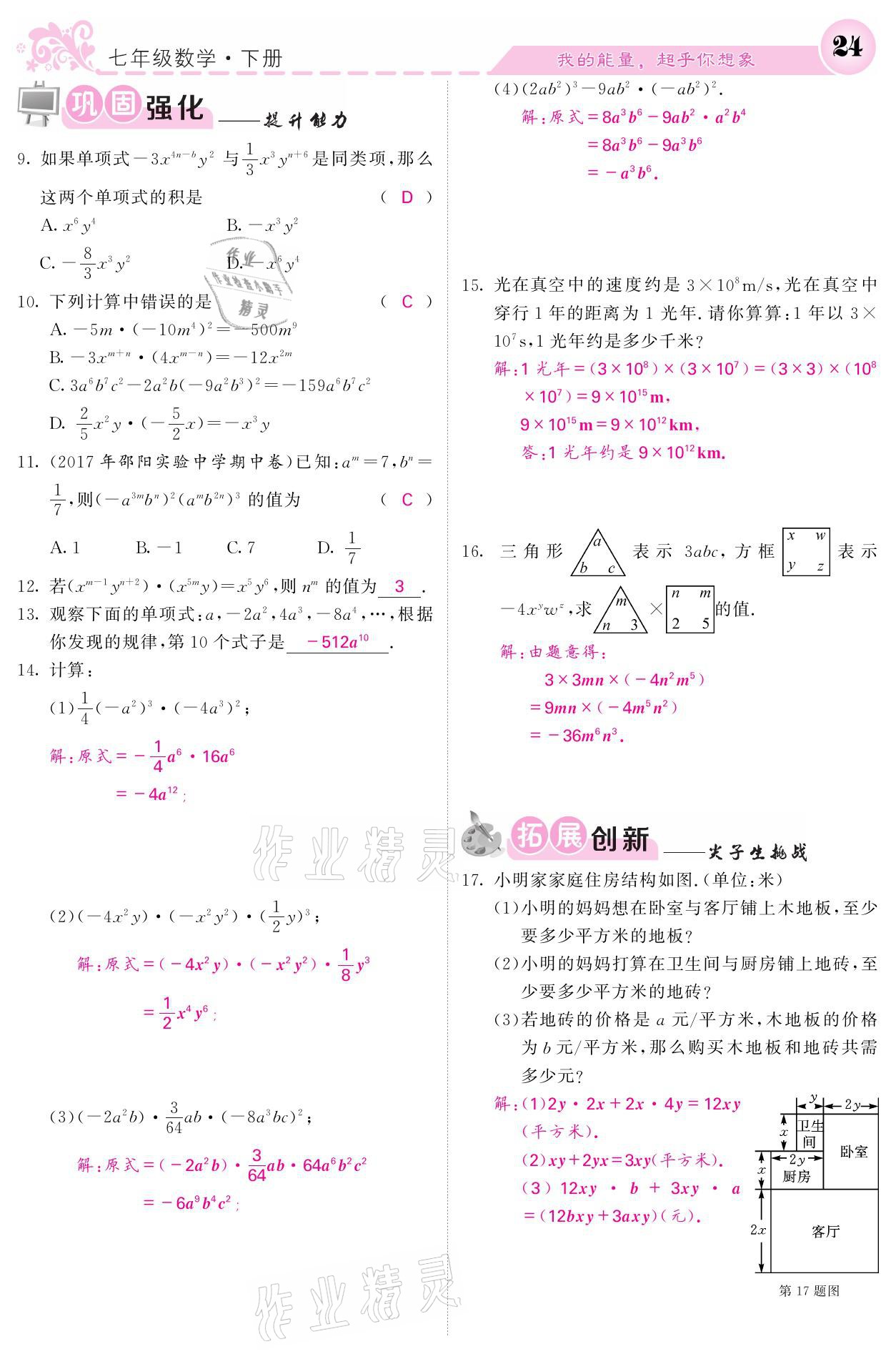 2021年名校课堂内外七年级数学下册湘教版 第24页