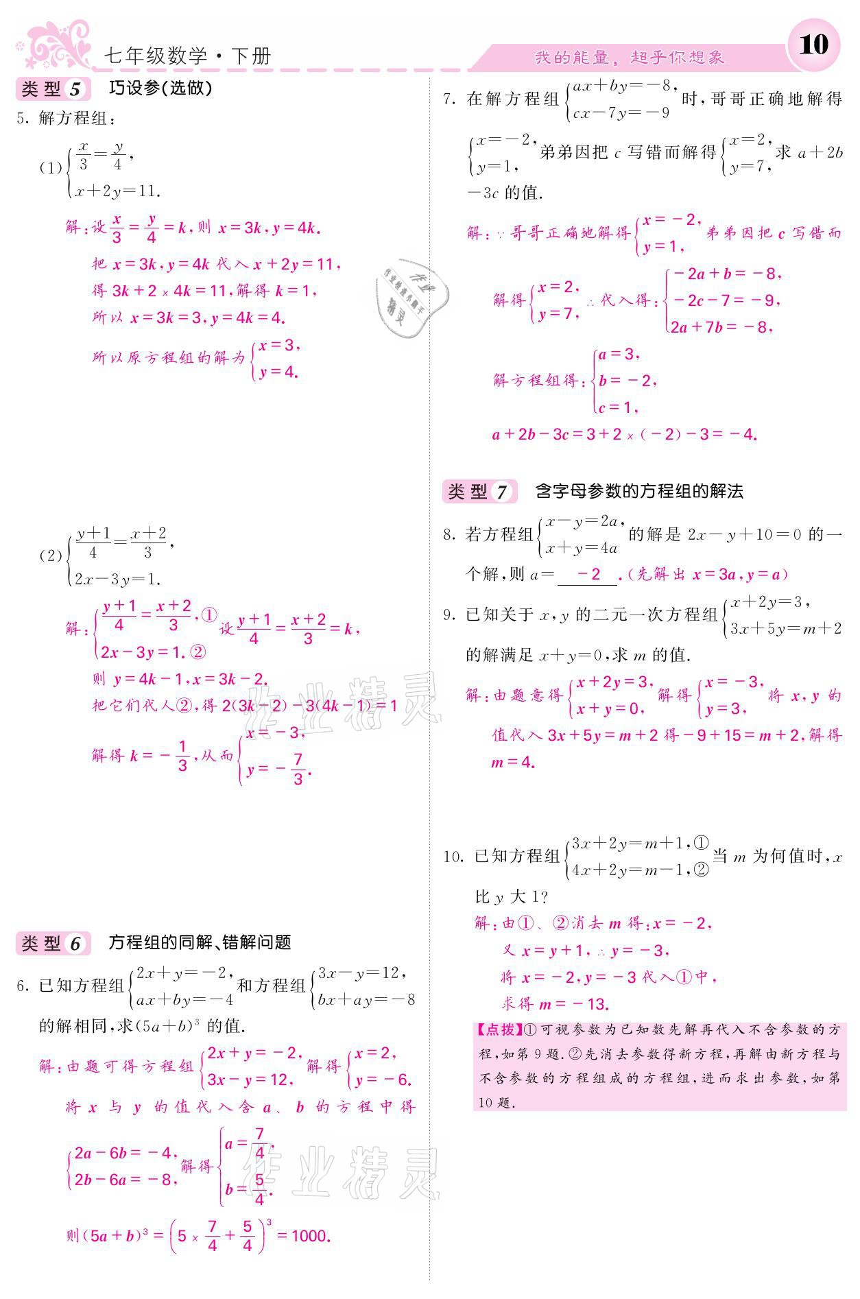 2021年名校課堂內(nèi)外七年級數(shù)學(xué)下冊湘教版 第10頁