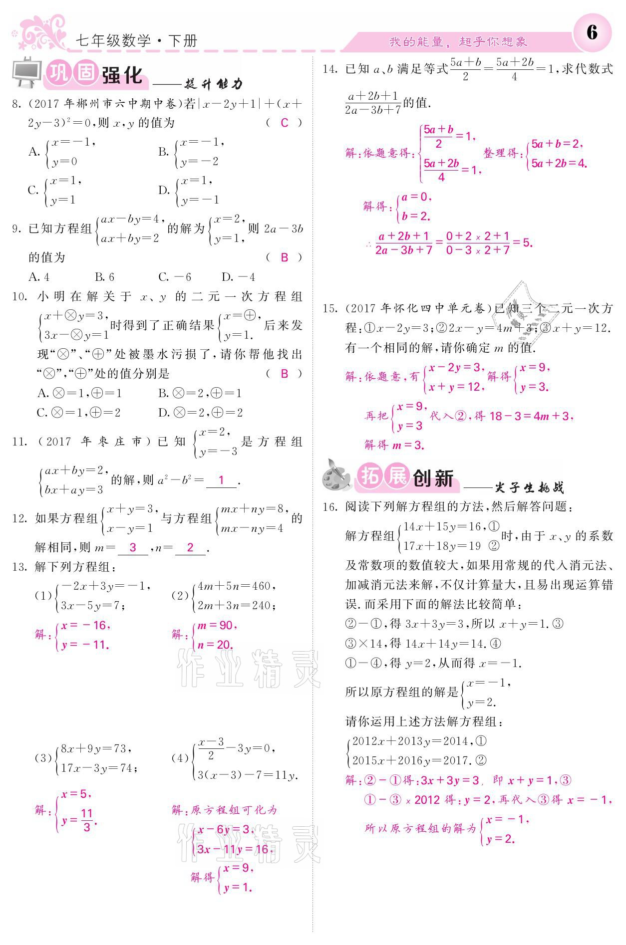 2021年名校课堂内外七年级数学下册湘教版 第6页