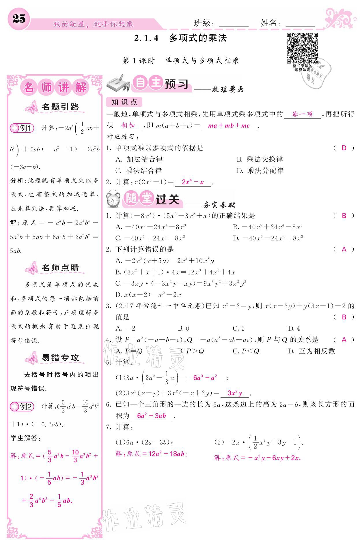 2021年名校课堂内外七年级数学下册湘教版 第25页