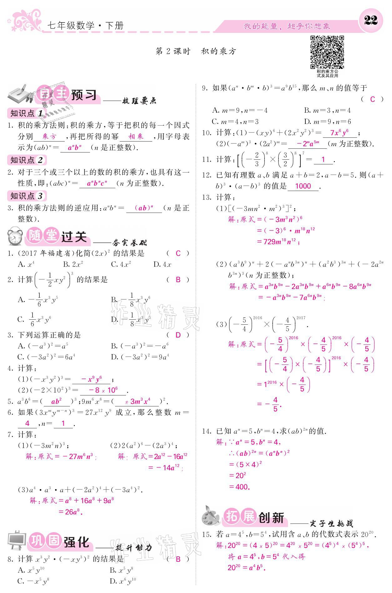 2021年名校课堂内外七年级数学下册湘教版 第22页