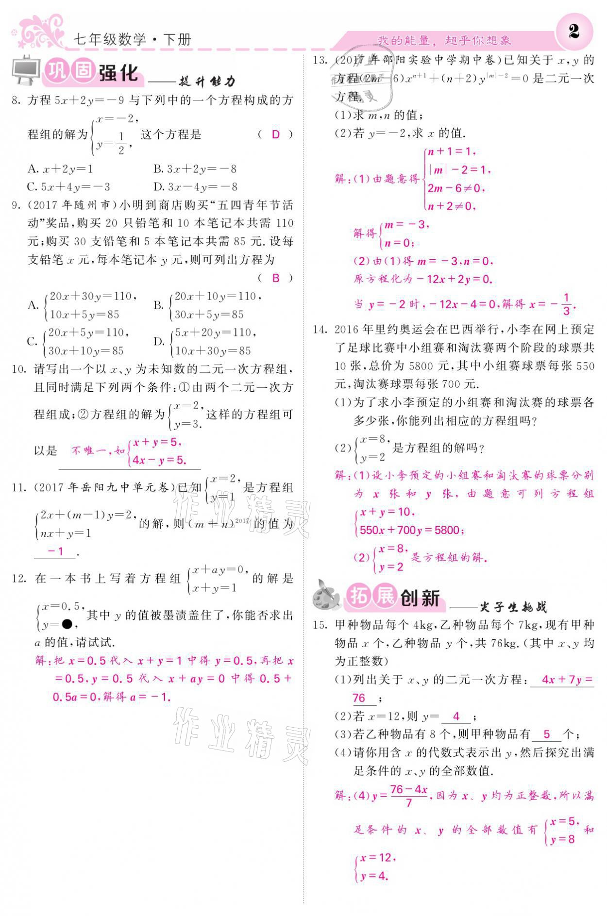 2021年名校课堂内外七年级数学下册湘教版 第2页