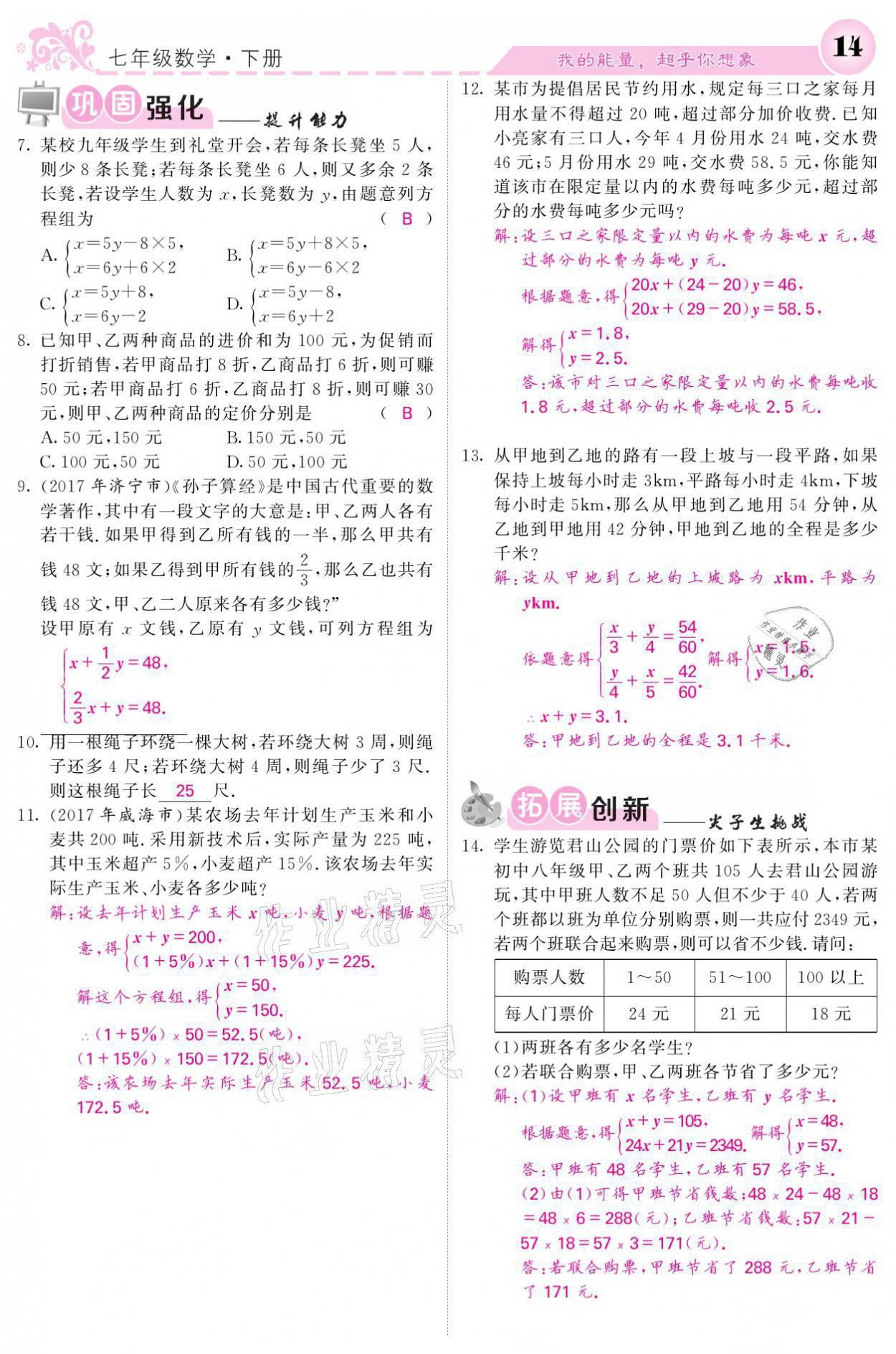 2021年名校课堂内外七年级数学下册湘教版 第14页