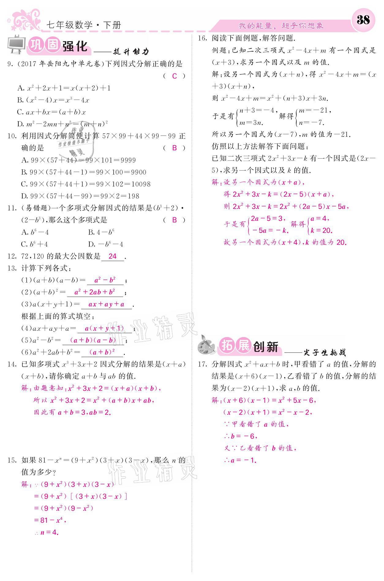 2021年名校课堂内外七年级数学下册湘教版 第38页