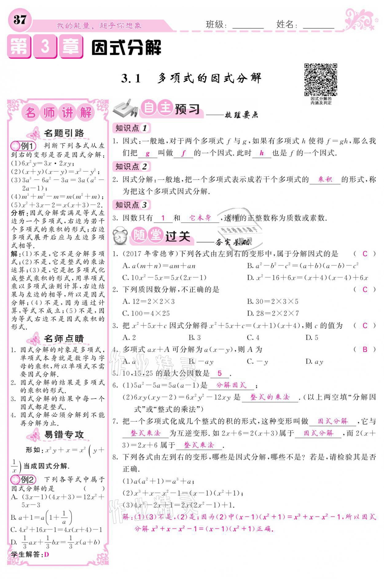 2021年名校课堂内外七年级数学下册湘教版 第37页