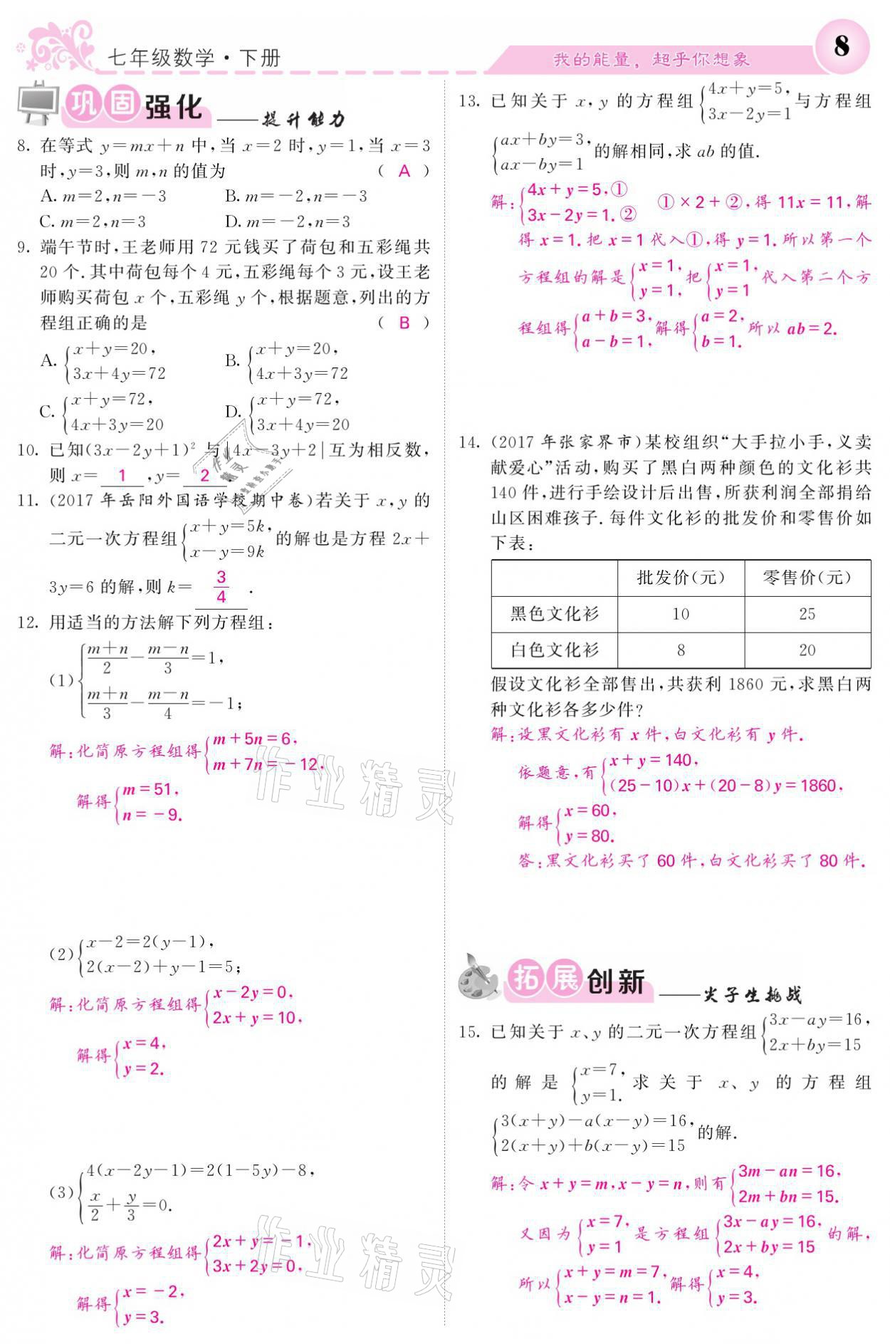 2021年名校課堂內(nèi)外七年級(jí)數(shù)學(xué)下冊(cè)湘教版 第8頁