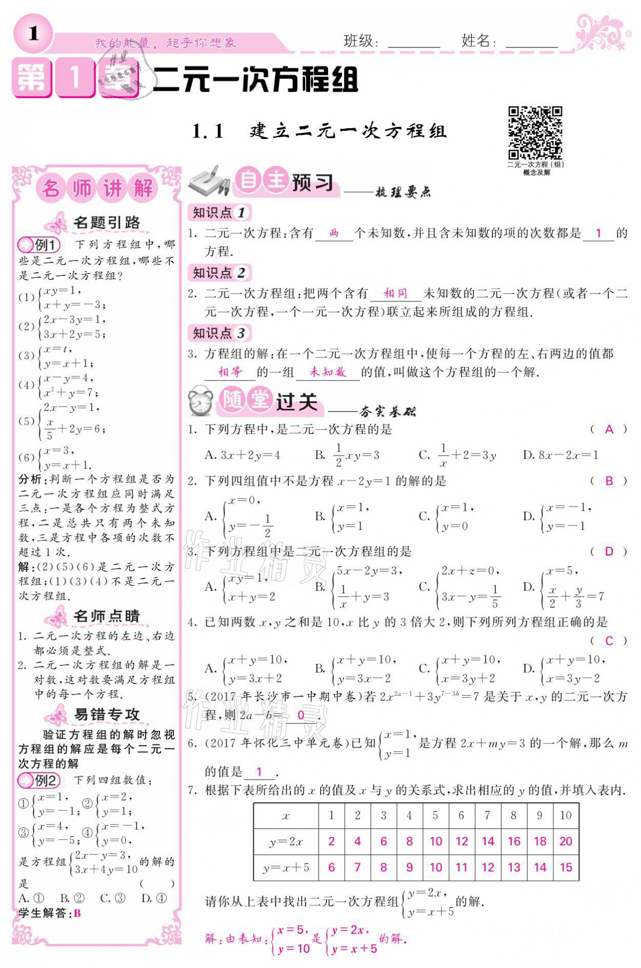 2021年名校课堂内外七年级数学下册湘教版 第1页