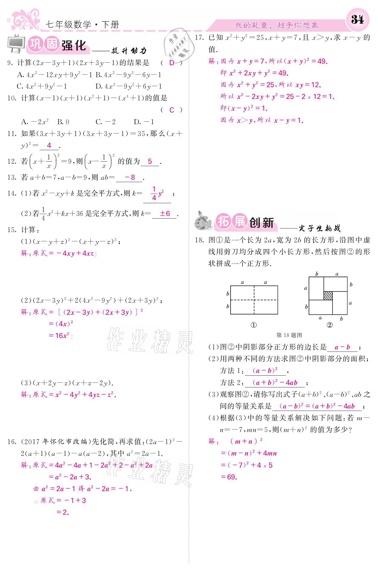 2021年名校课堂内外七年级数学下册湘教版 第34页