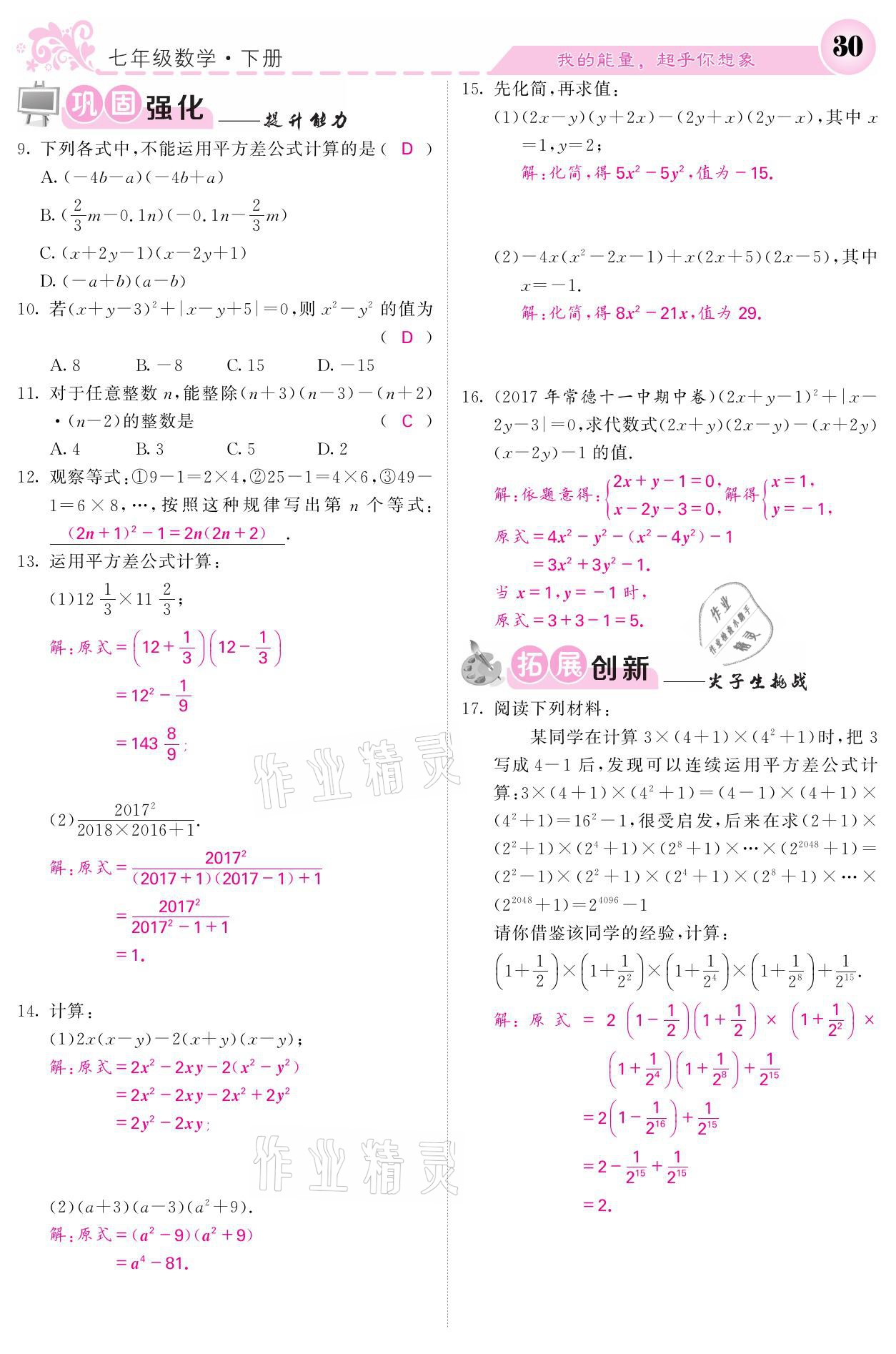 2021年名校課堂內(nèi)外七年級(jí)數(shù)學(xué)下冊(cè)湘教版 第30頁(yè)