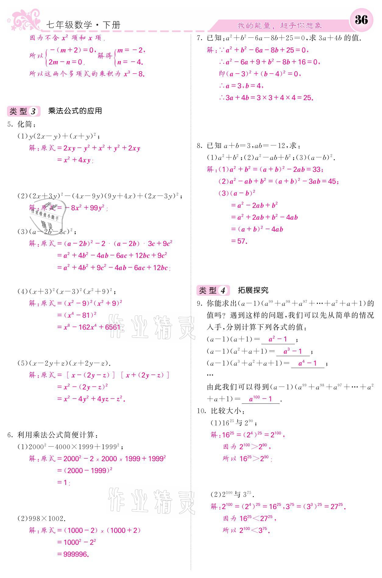 2021年名校课堂内外七年级数学下册湘教版 第36页