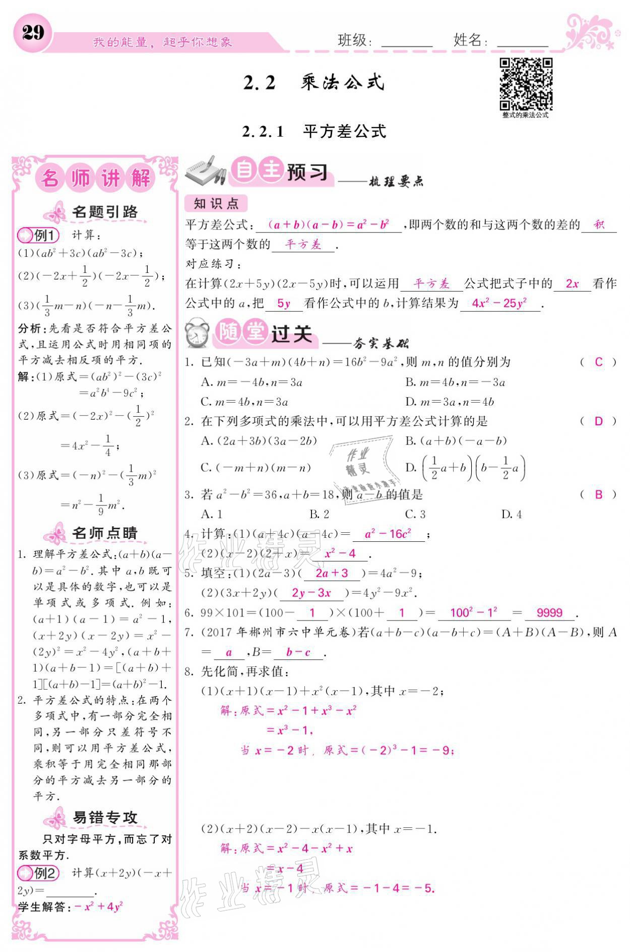 2021年名校课堂内外七年级数学下册湘教版 第29页