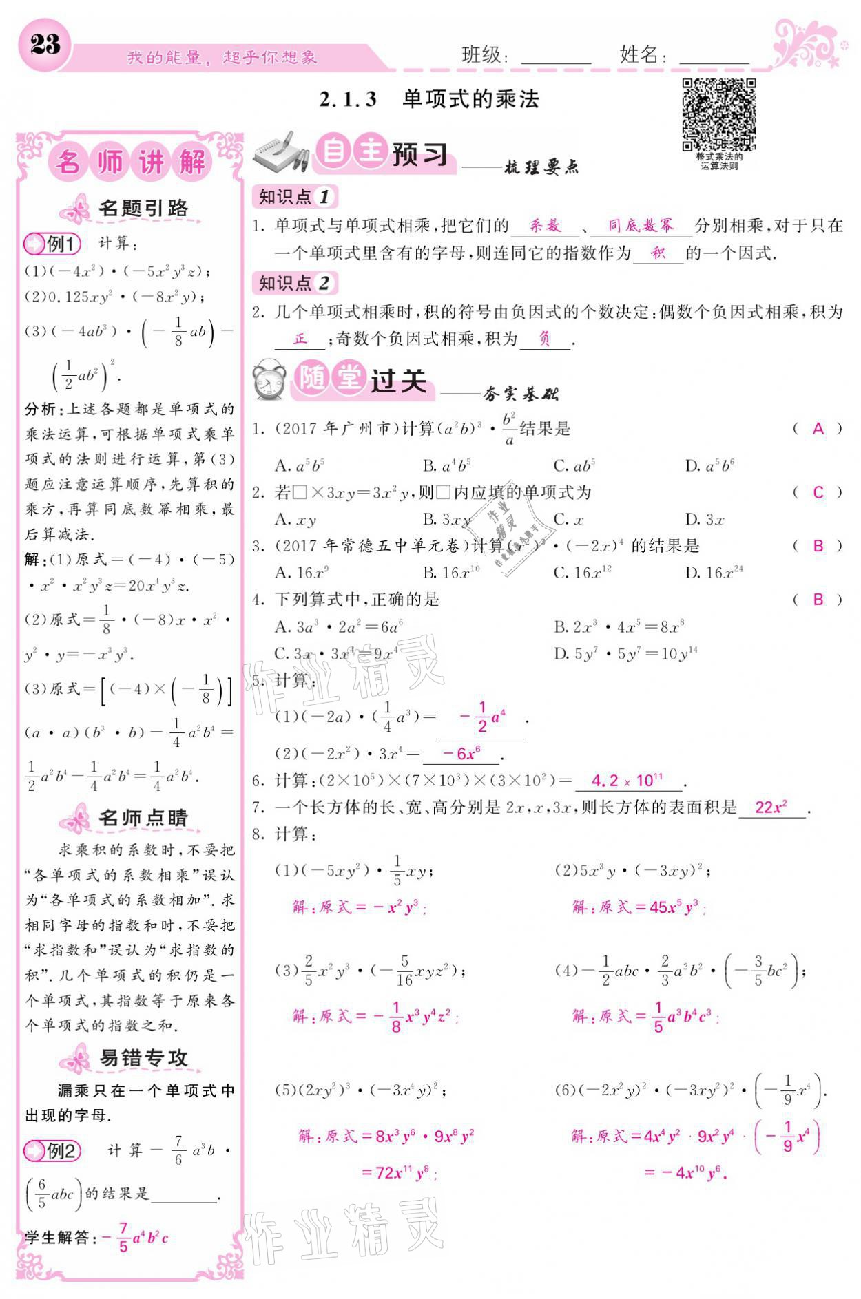 2021年名校课堂内外七年级数学下册湘教版 第23页