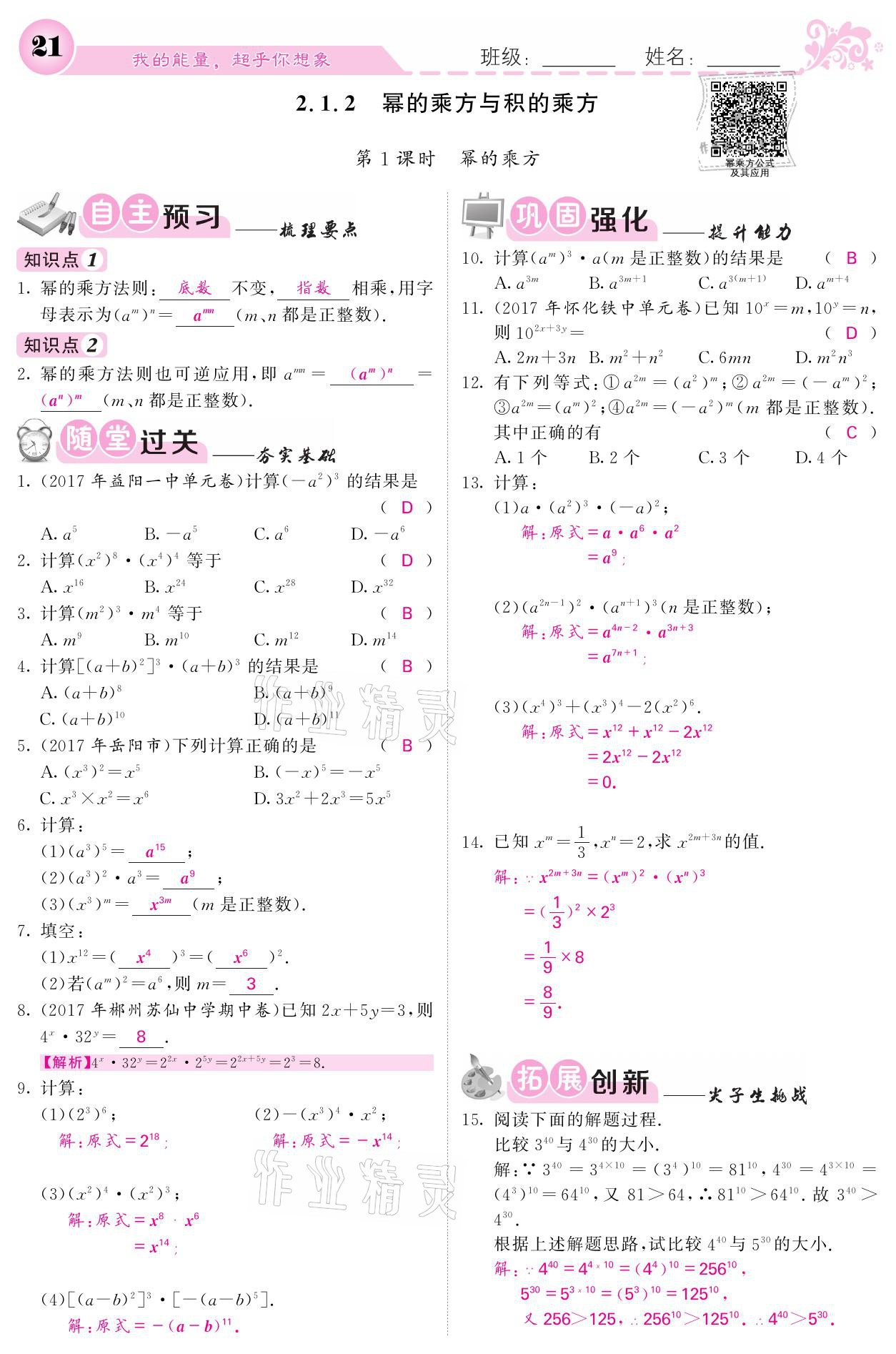 2021年名校課堂內(nèi)外七年級(jí)數(shù)學(xué)下冊(cè)湘教版 第21頁