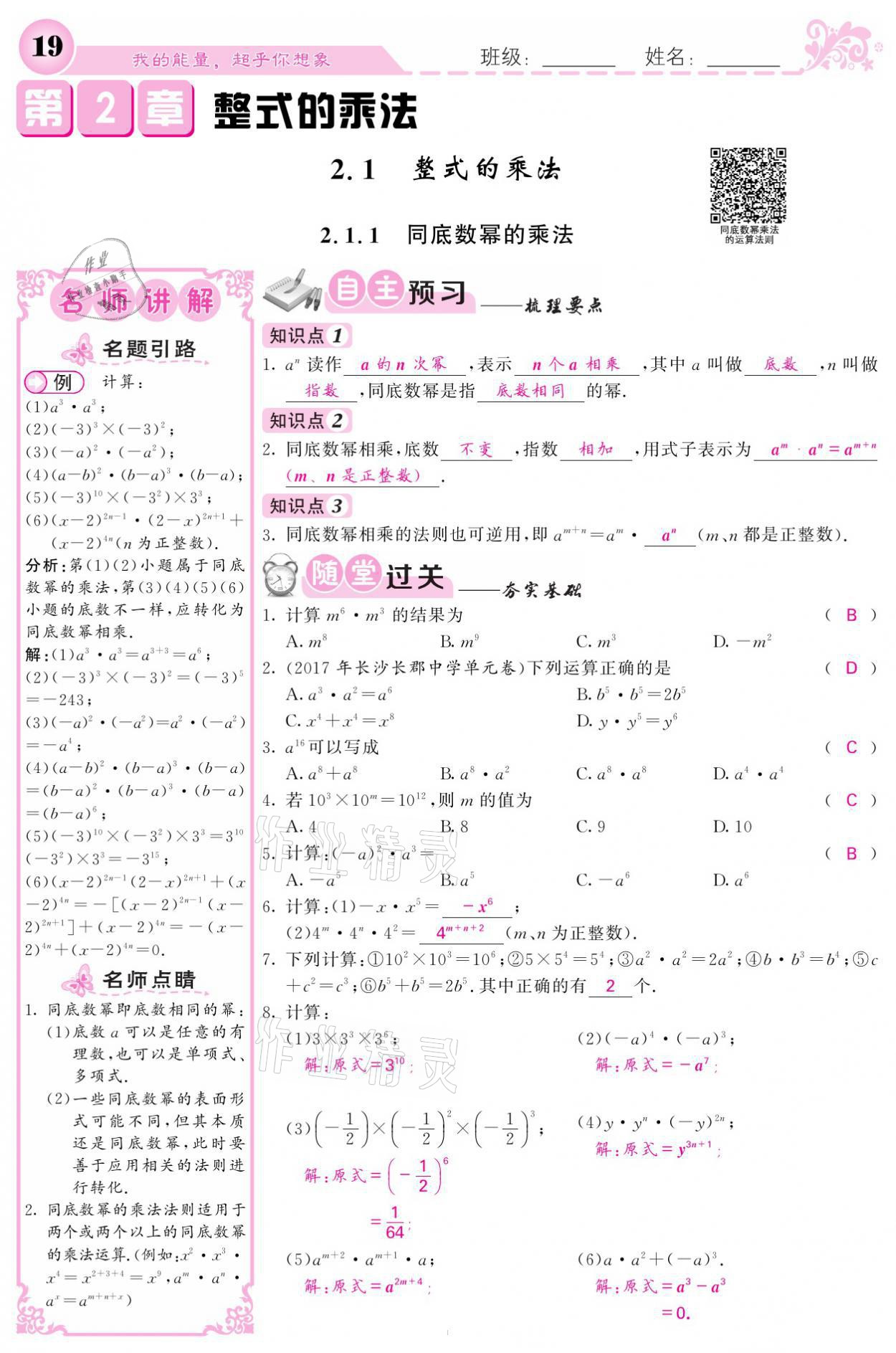 2021年名校课堂内外七年级数学下册湘教版 第19页