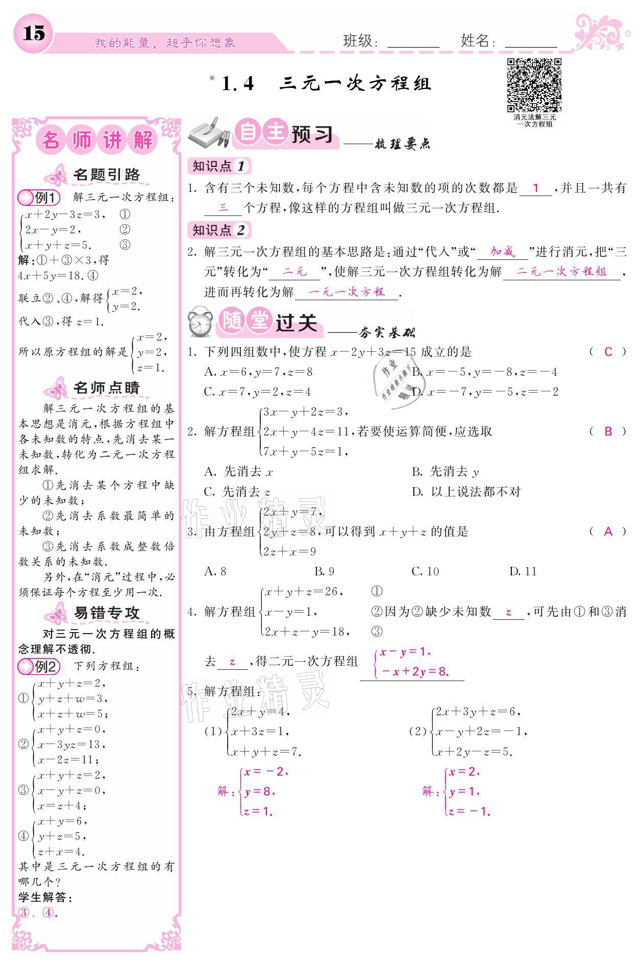 2021年名校课堂内外七年级数学下册湘教版 第15页