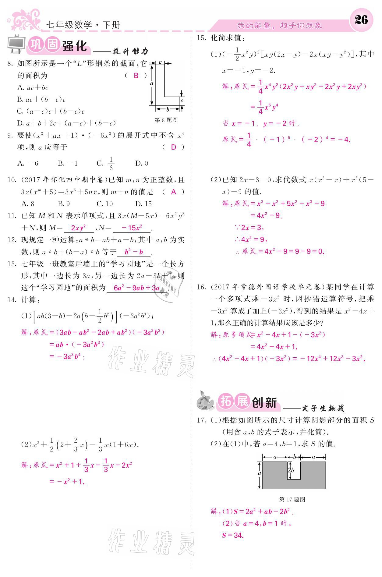 2021年名校课堂内外七年级数学下册湘教版 第26页