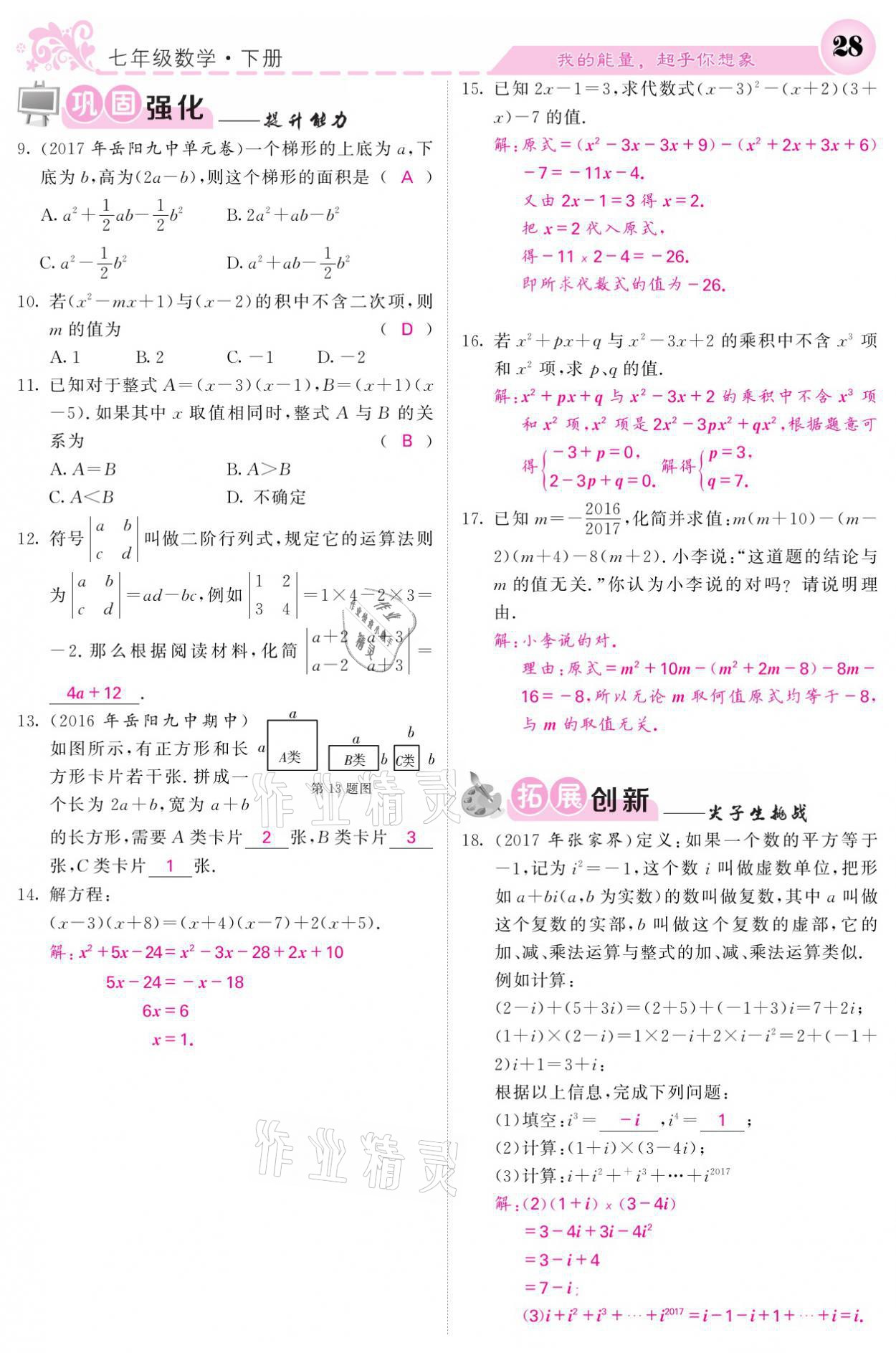 2021年名校課堂內(nèi)外七年級數(shù)學下冊湘教版 第28頁