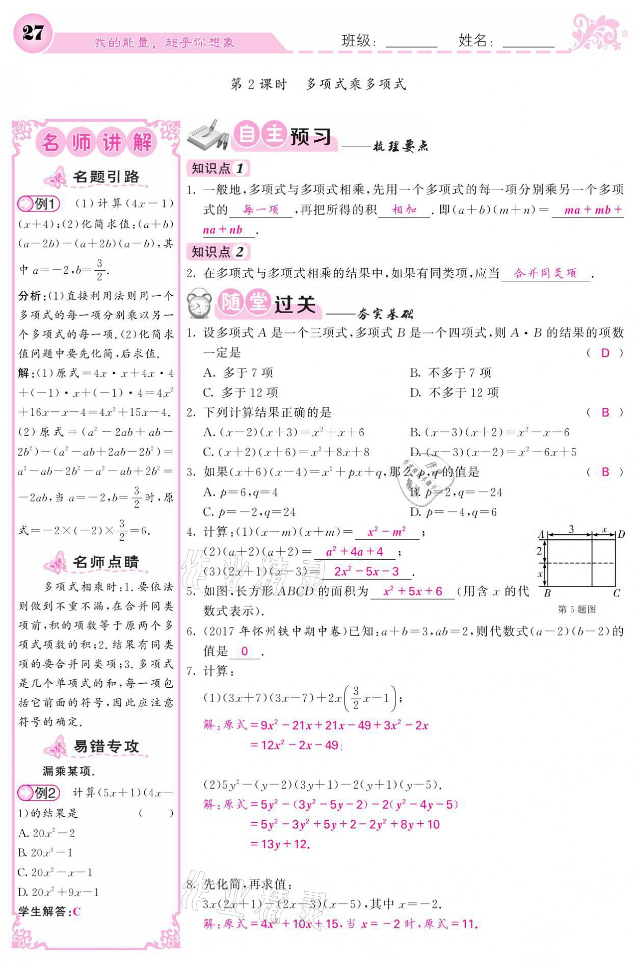 2021年名校課堂內(nèi)外七年級(jí)數(shù)學(xué)下冊(cè)湘教版 第27頁(yè)