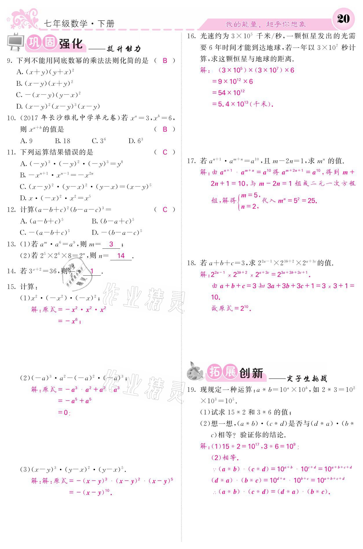 2021年名校课堂内外七年级数学下册湘教版 第20页