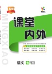 2021年名校課堂內(nèi)外七年級(jí)語(yǔ)文下冊(cè)人教版