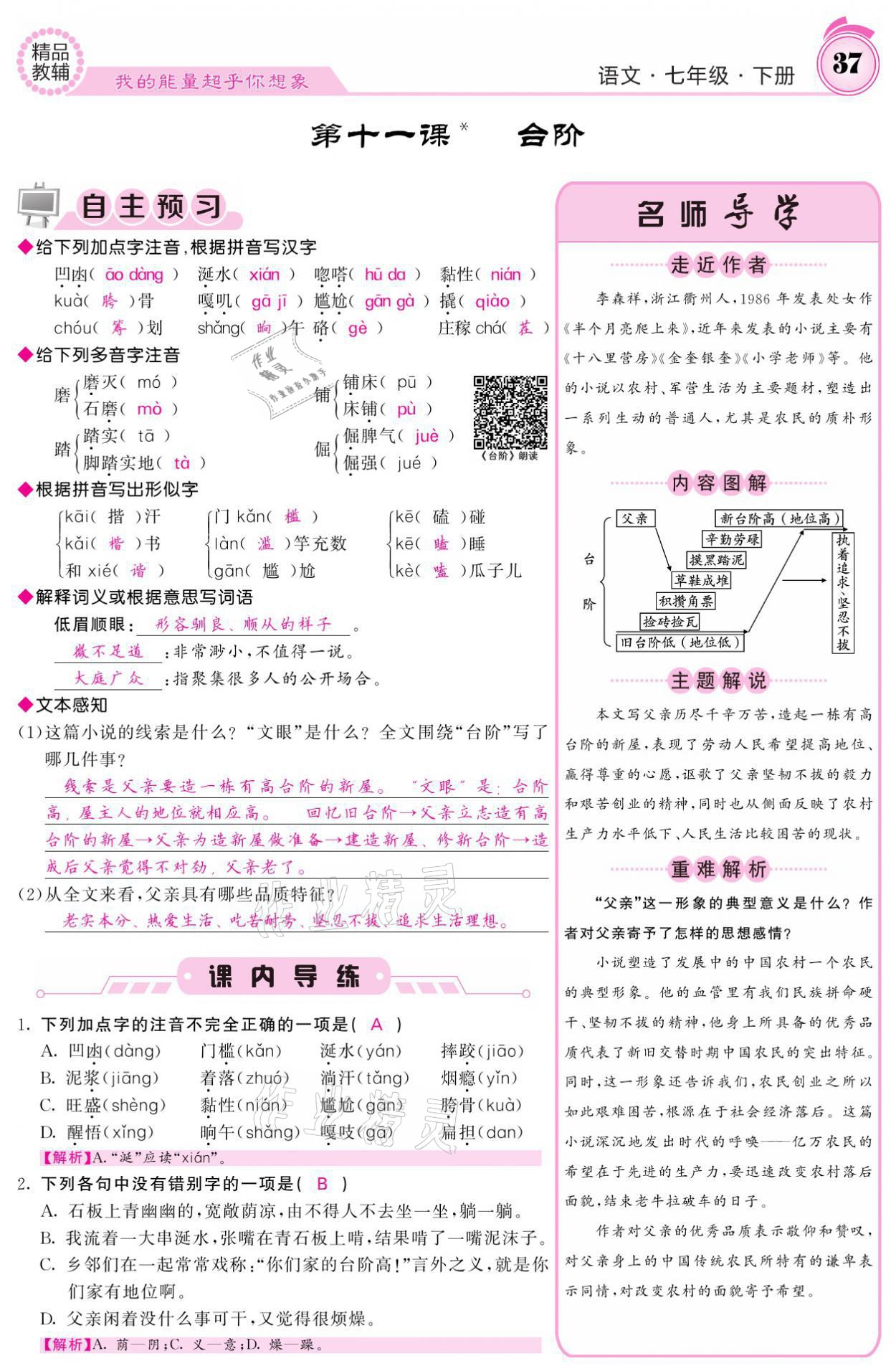 2021年名校課堂內(nèi)外七年級語文下冊人教版 參考答案第37頁