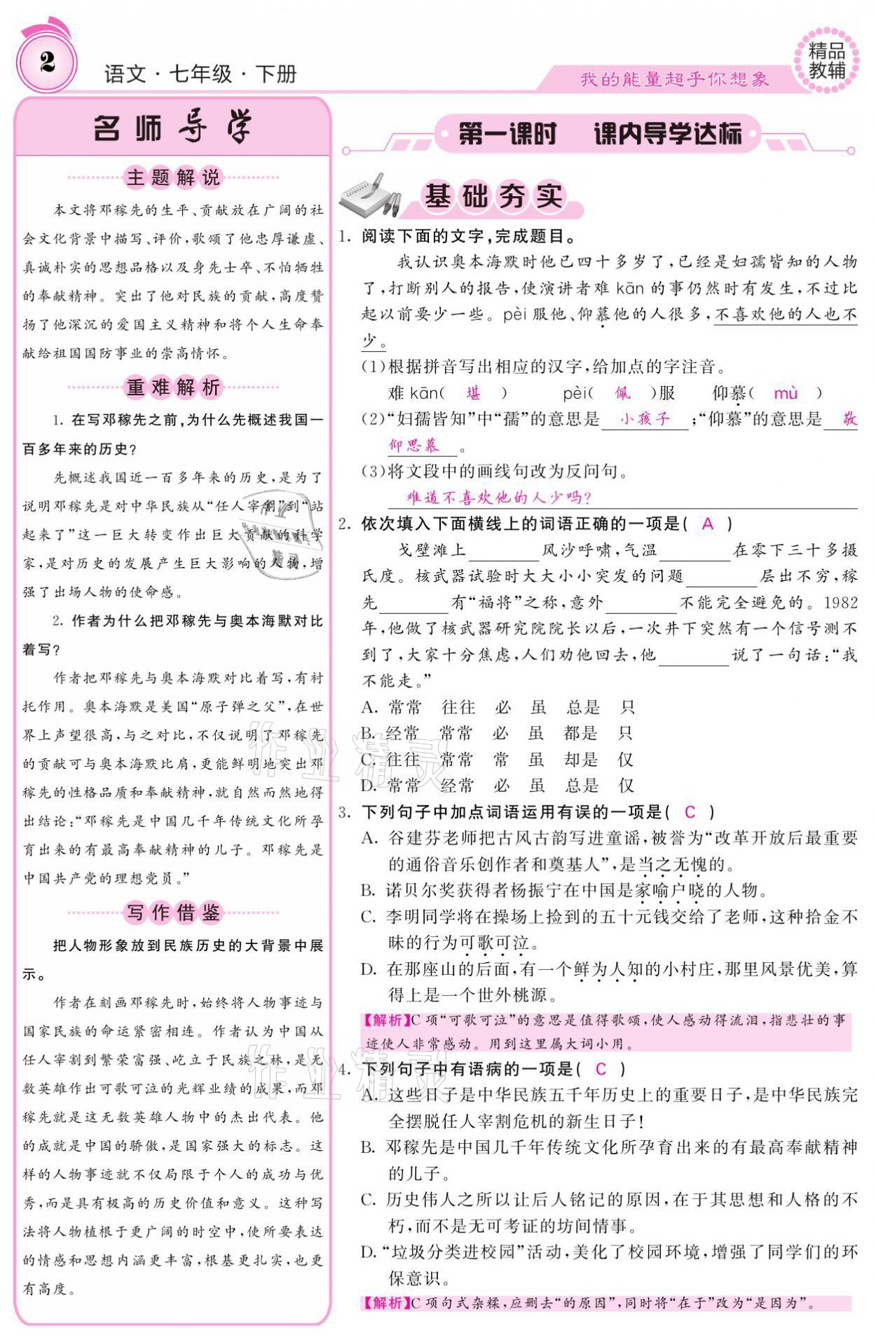 2021年名校課堂內(nèi)外七年級語文下冊人教版 參考答案第2頁