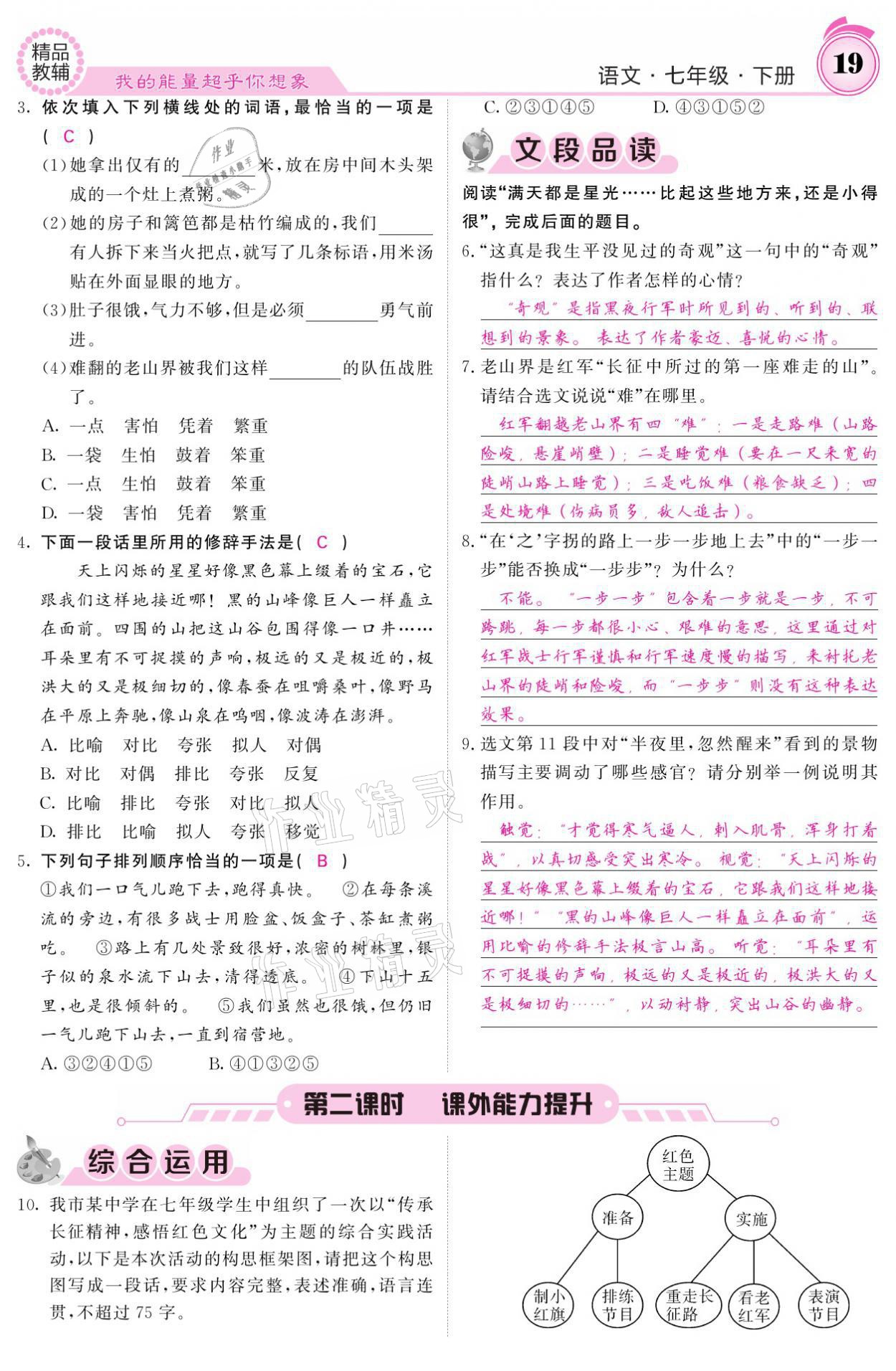 2021年名校課堂內(nèi)外七年級(jí)語文下冊(cè)人教版 參考答案第19頁