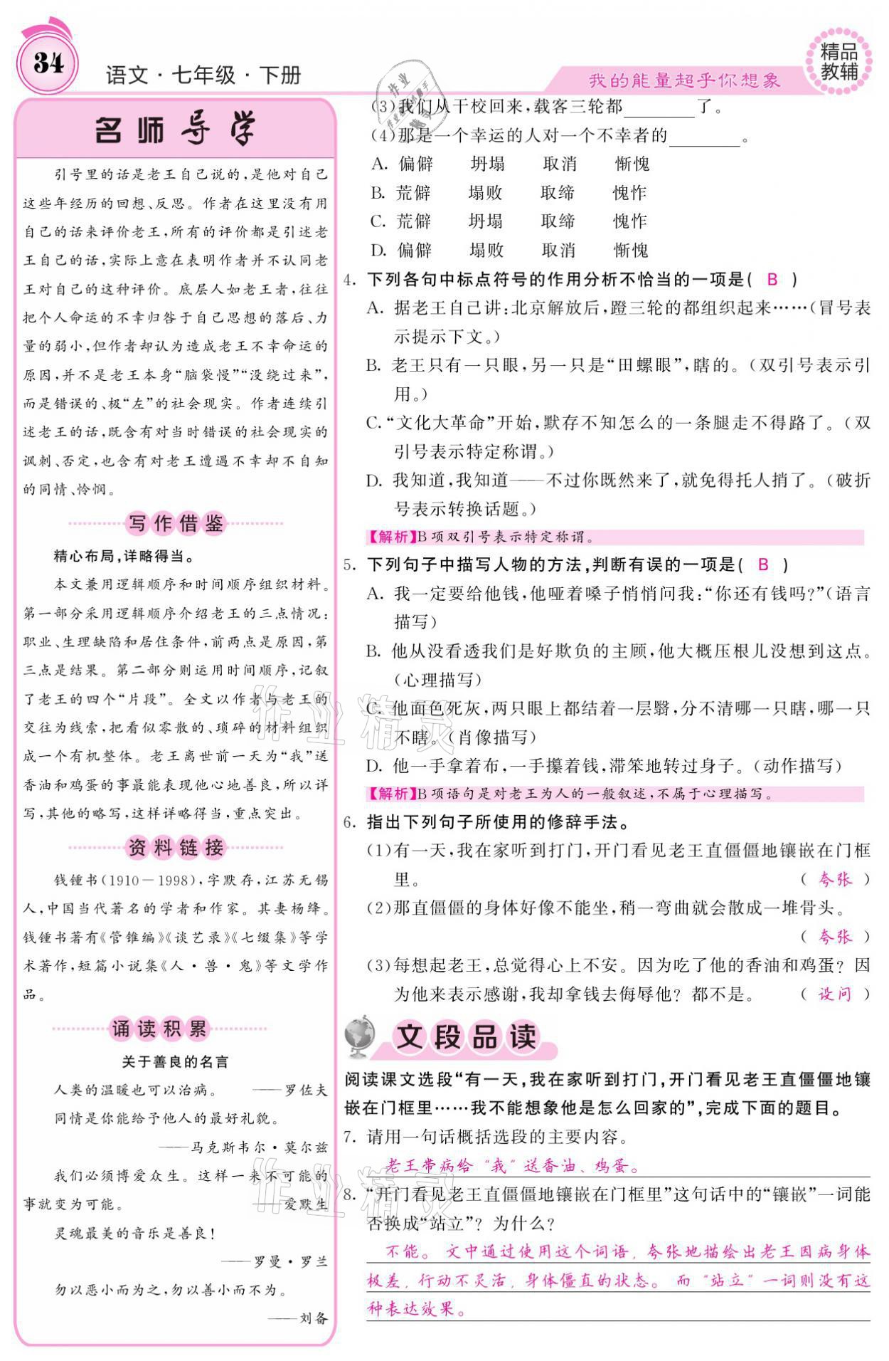 2021年名校課堂內(nèi)外七年級語文下冊人教版 參考答案第34頁