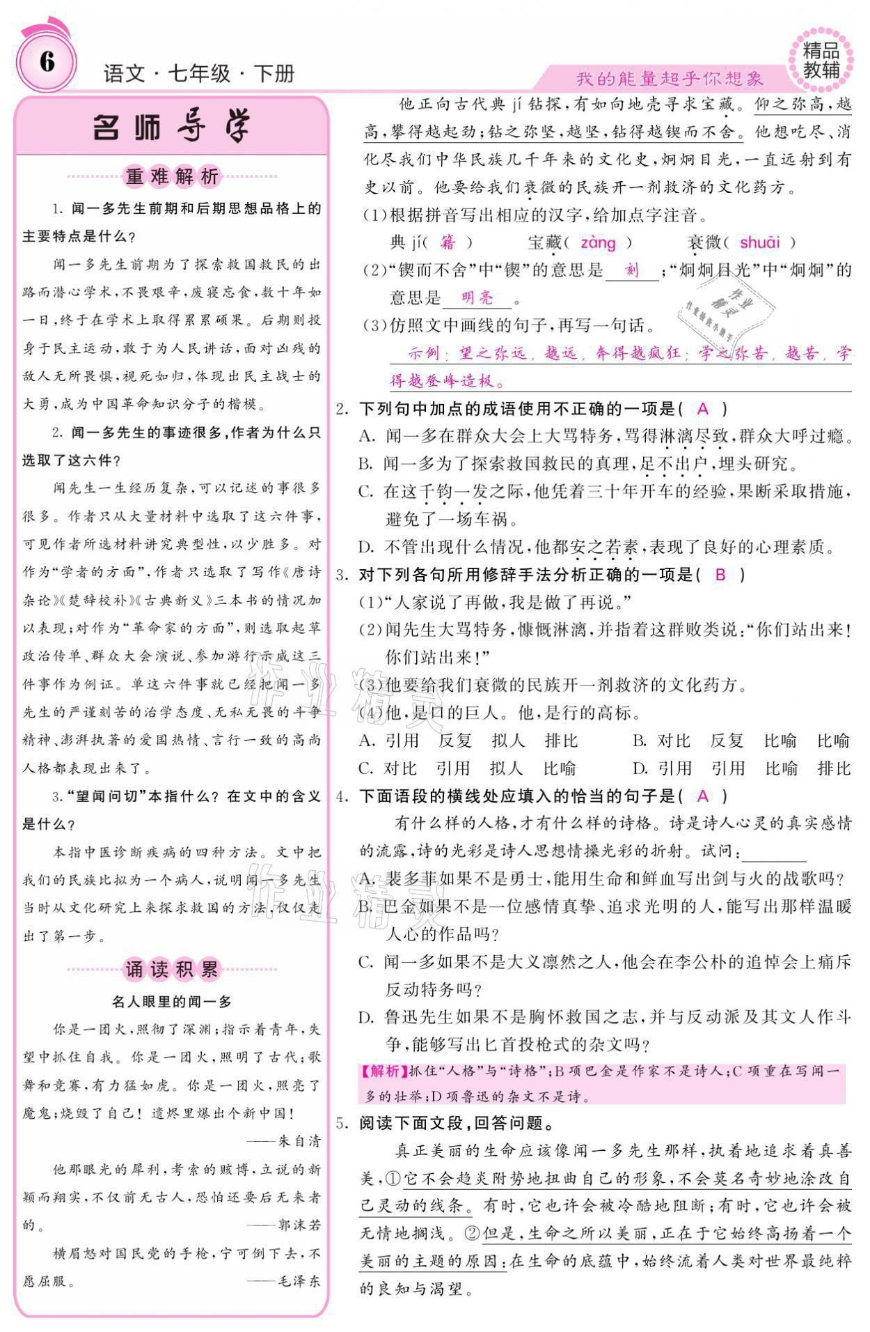 2021年名校課堂內(nèi)外七年級語文下冊人教版 參考答案第6頁