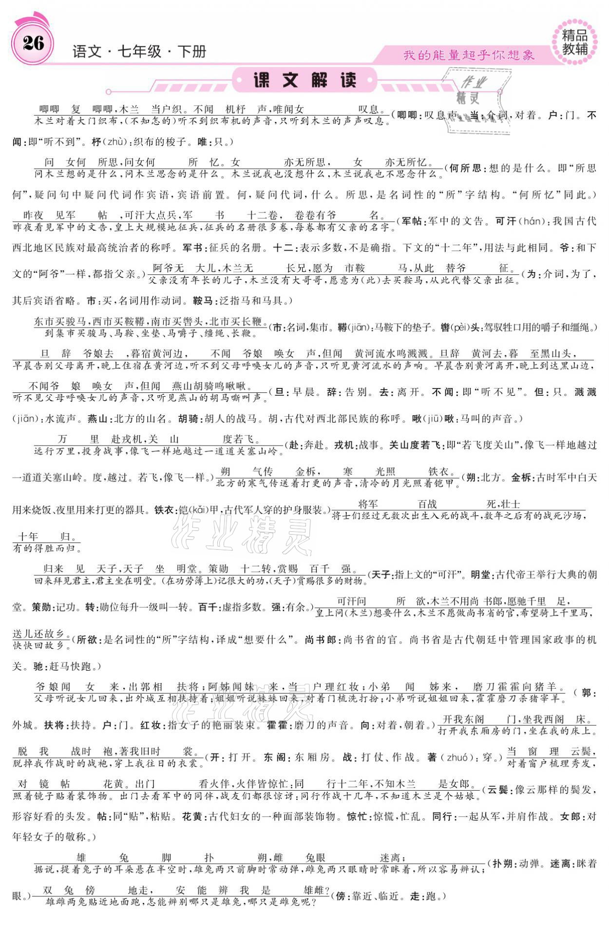 2021年名校課堂內(nèi)外七年級(jí)語(yǔ)文下冊(cè)人教版 參考答案第26頁(yè)