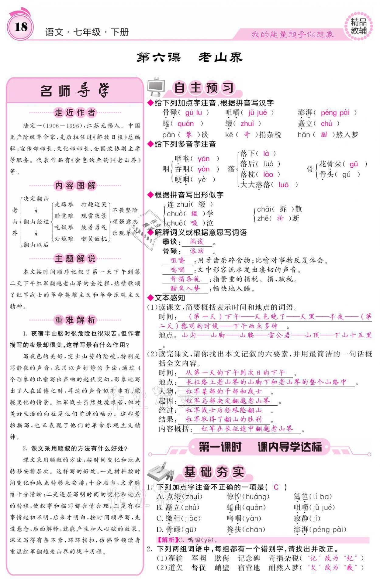 2021年名校課堂內(nèi)外七年級語文下冊人教版 參考答案第18頁