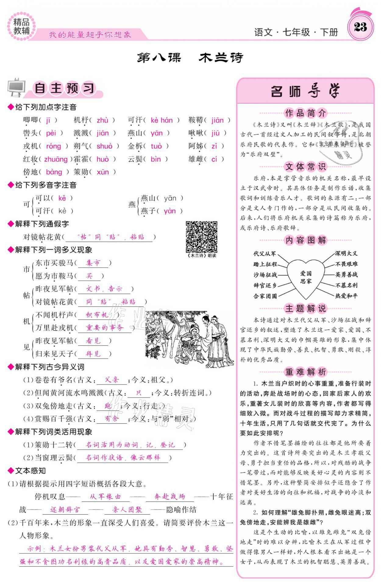 2021年名校課堂內(nèi)外七年級語文下冊人教版 參考答案第23頁