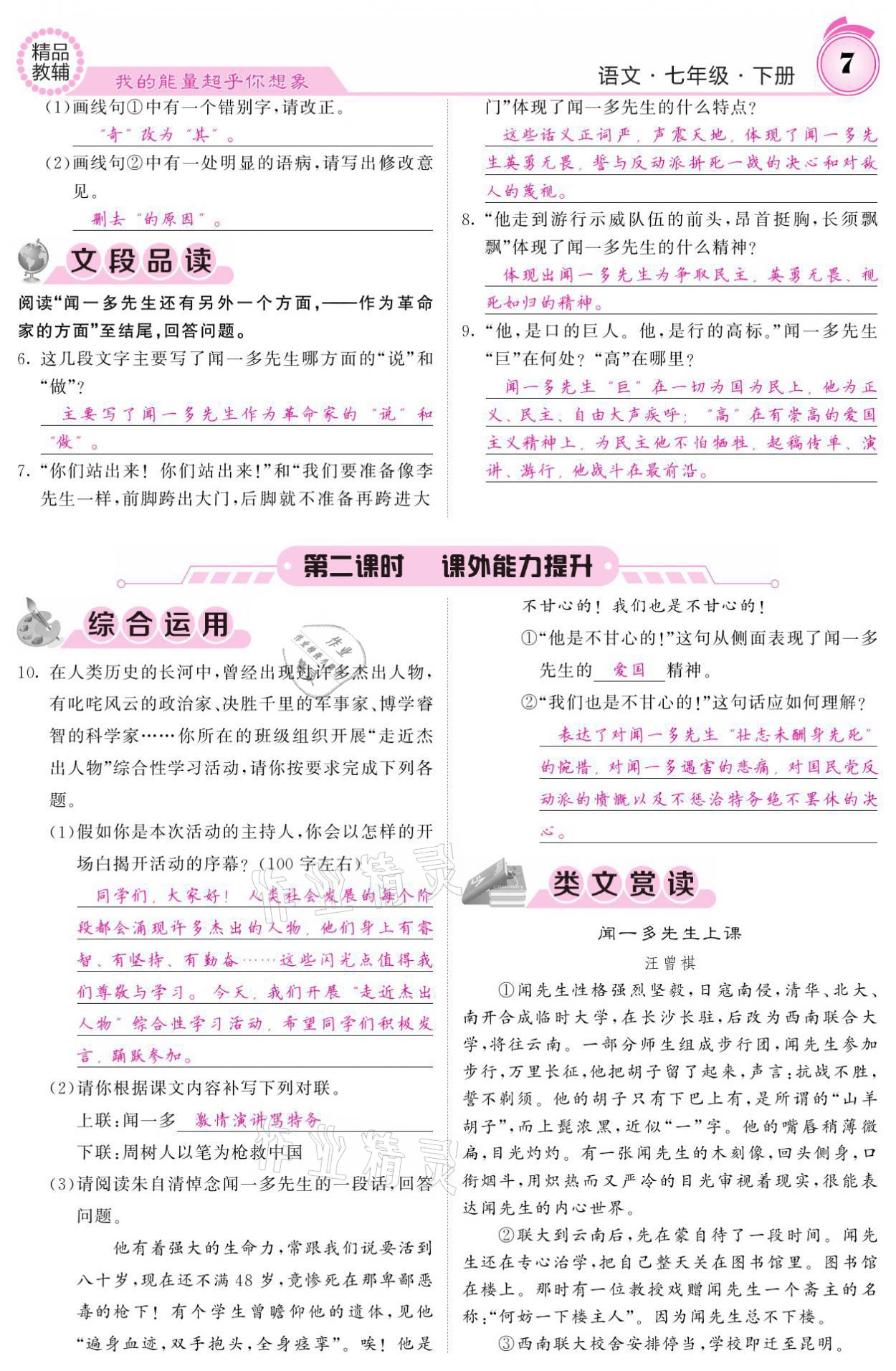 2021年名校課堂內(nèi)外七年級(jí)語(yǔ)文下冊(cè)人教版 參考答案第7頁(yè)