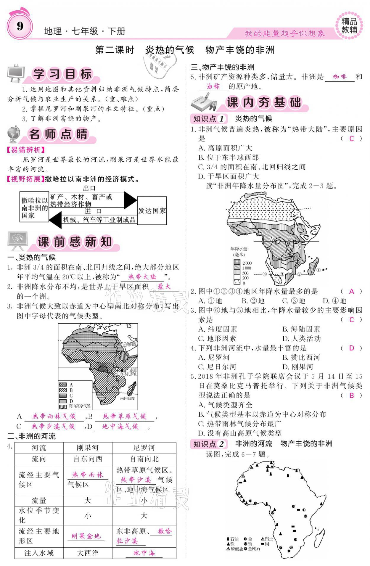 2021年名校课堂内外七年级地理下册湘教版 参考答案第9页