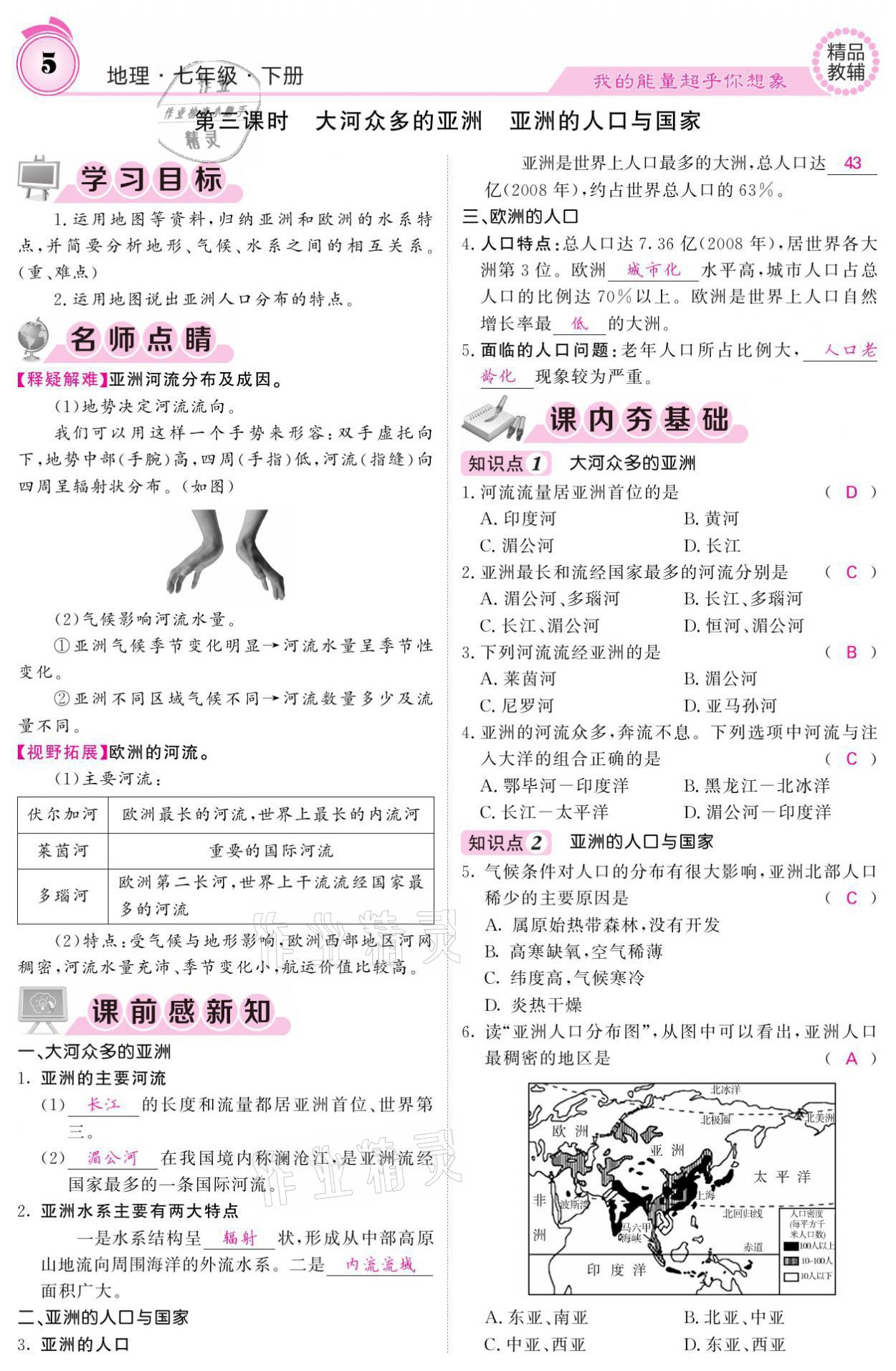 2021年名校課堂內(nèi)外七年級(jí)地理下冊(cè)湘教版 參考答案第5頁(yè)