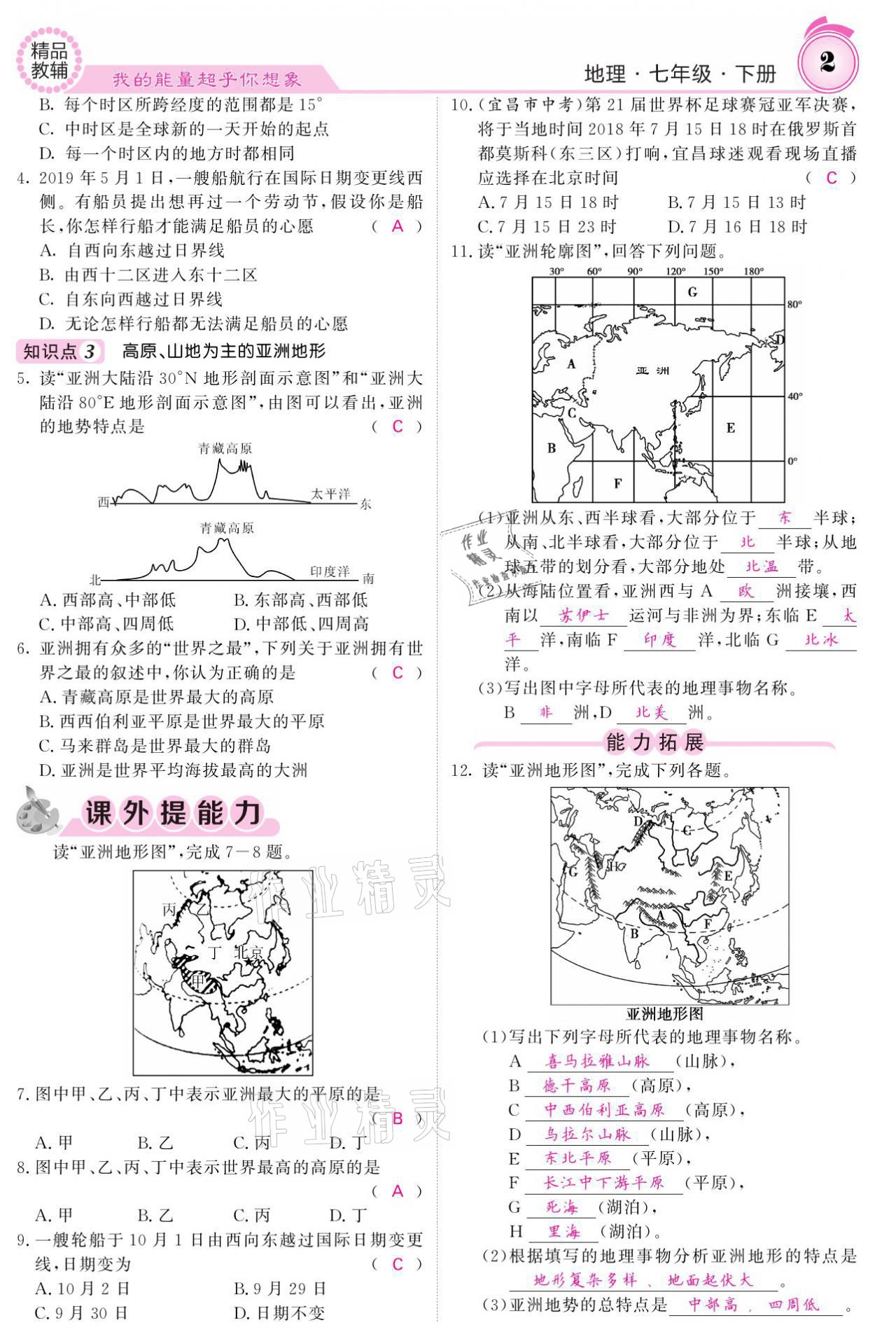 2021年名校課堂內(nèi)外七年級地理下冊湘教版 參考答案第2頁