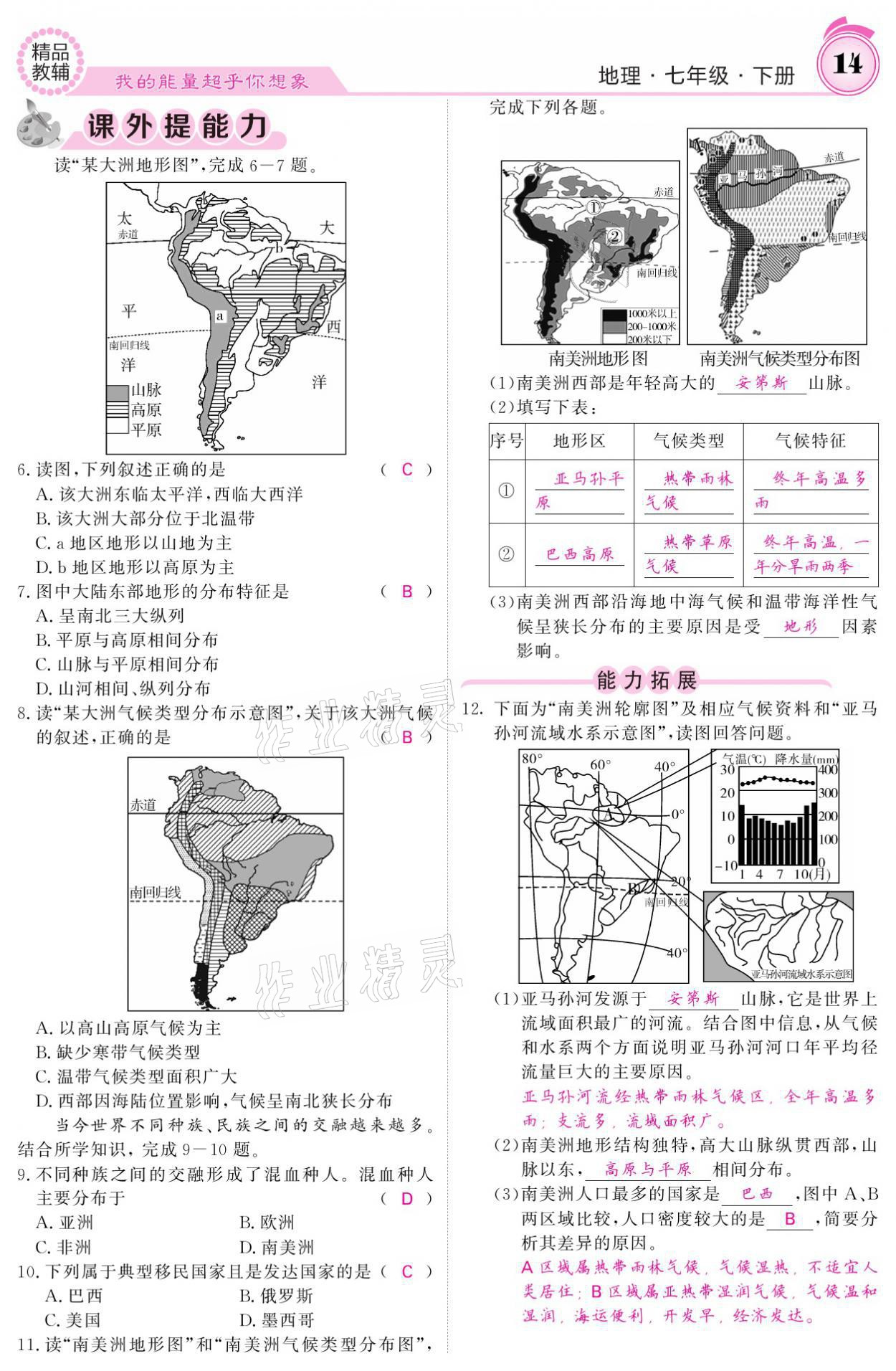 2021年名校課堂內(nèi)外七年級(jí)地理下冊(cè)湘教版 參考答案第14頁