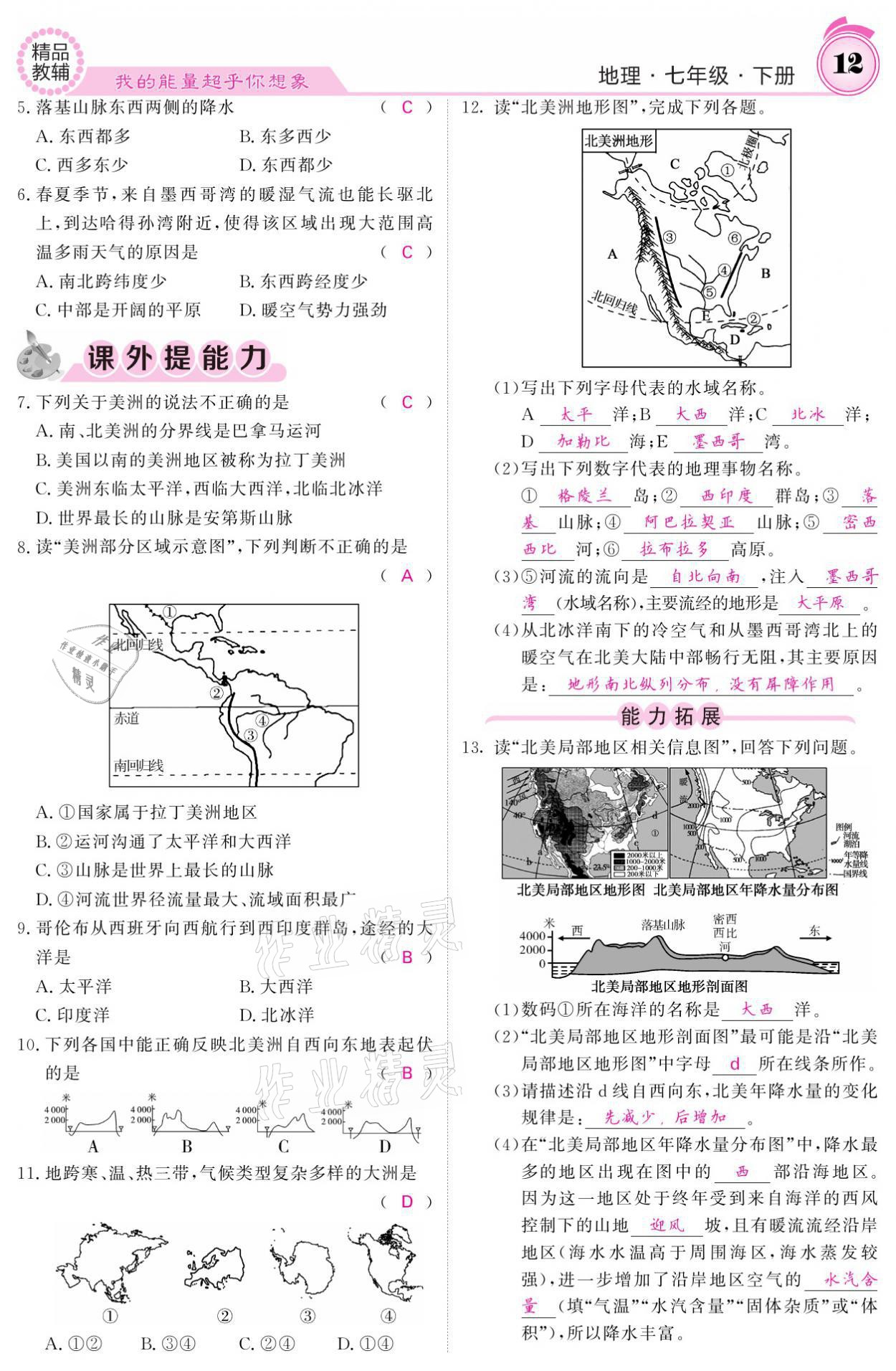 2021年名校課堂內(nèi)外七年級地理下冊湘教版 參考答案第12頁