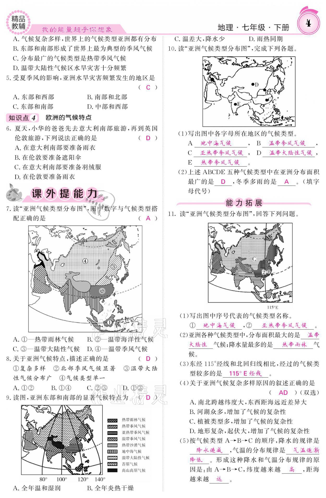 2021年名校課堂內(nèi)外七年級(jí)地理下冊(cè)湘教版 參考答案第4頁(yè)