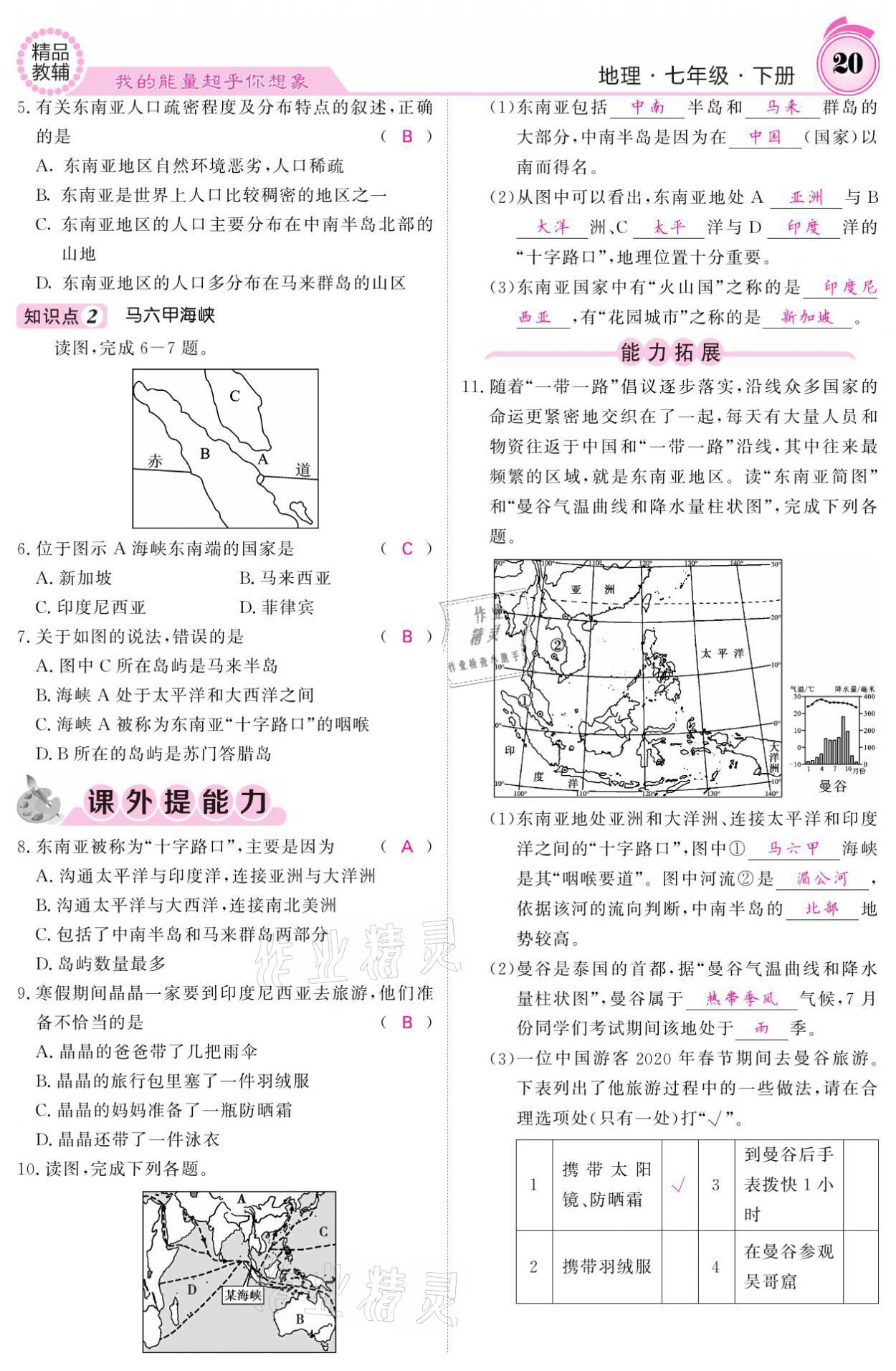 2021年名校課堂內(nèi)外七年級地理下冊湘教版 參考答案第20頁