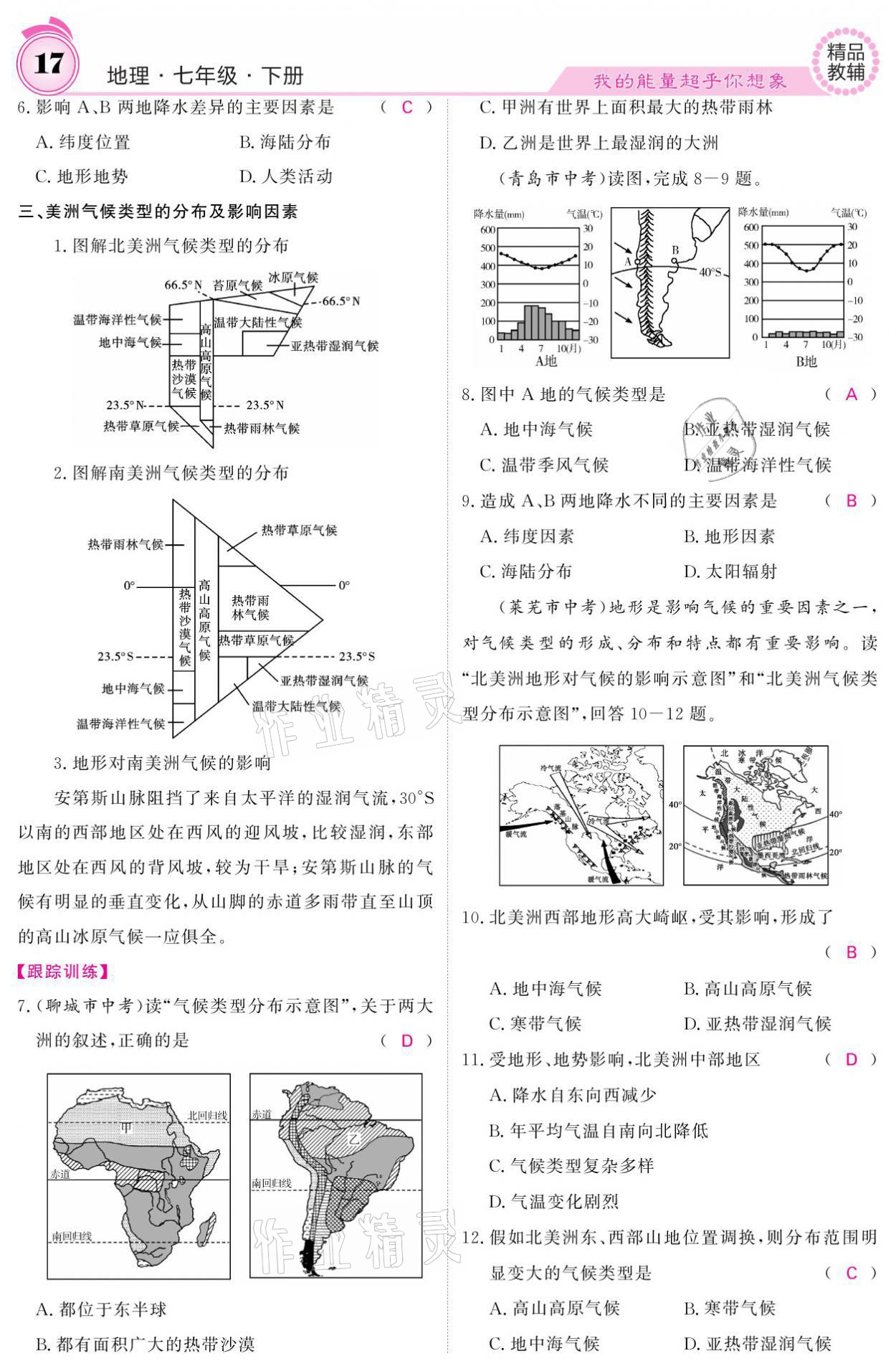 2021年名校課堂內(nèi)外七年級地理下冊湘教版 參考答案第17頁