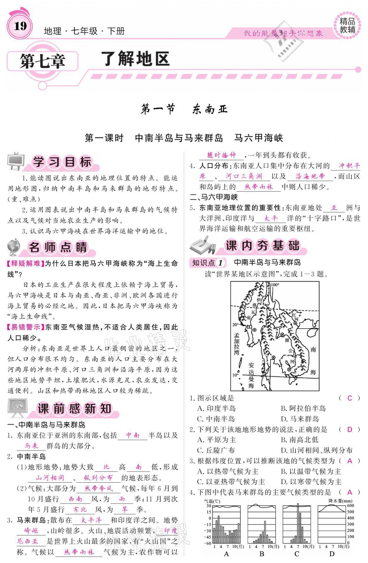 2021年名校課堂內外七年級地理下冊湘教版 參考答案第19頁