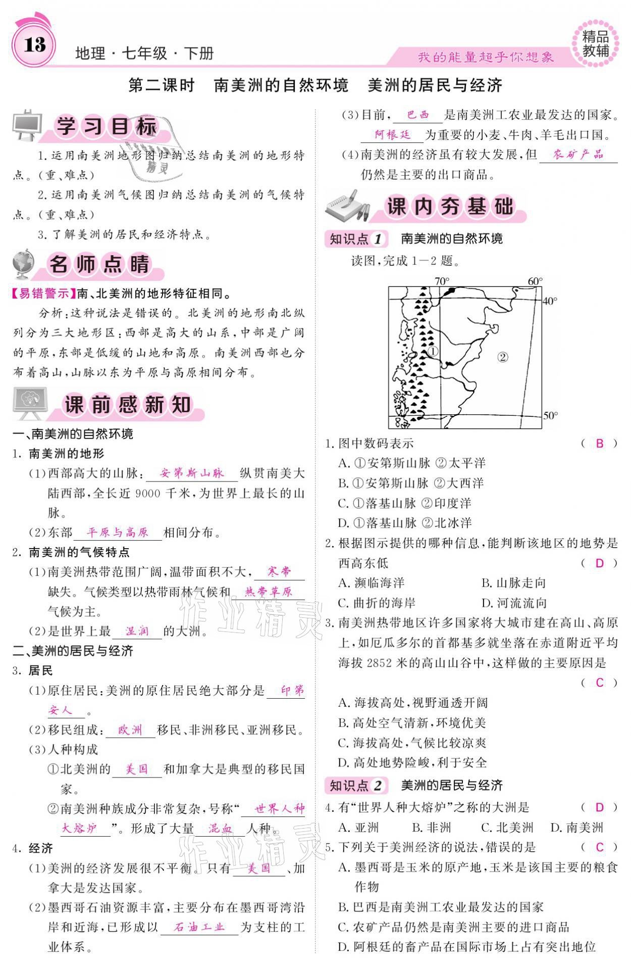 2021年名校課堂內(nèi)外七年級地理下冊湘教版 參考答案第13頁